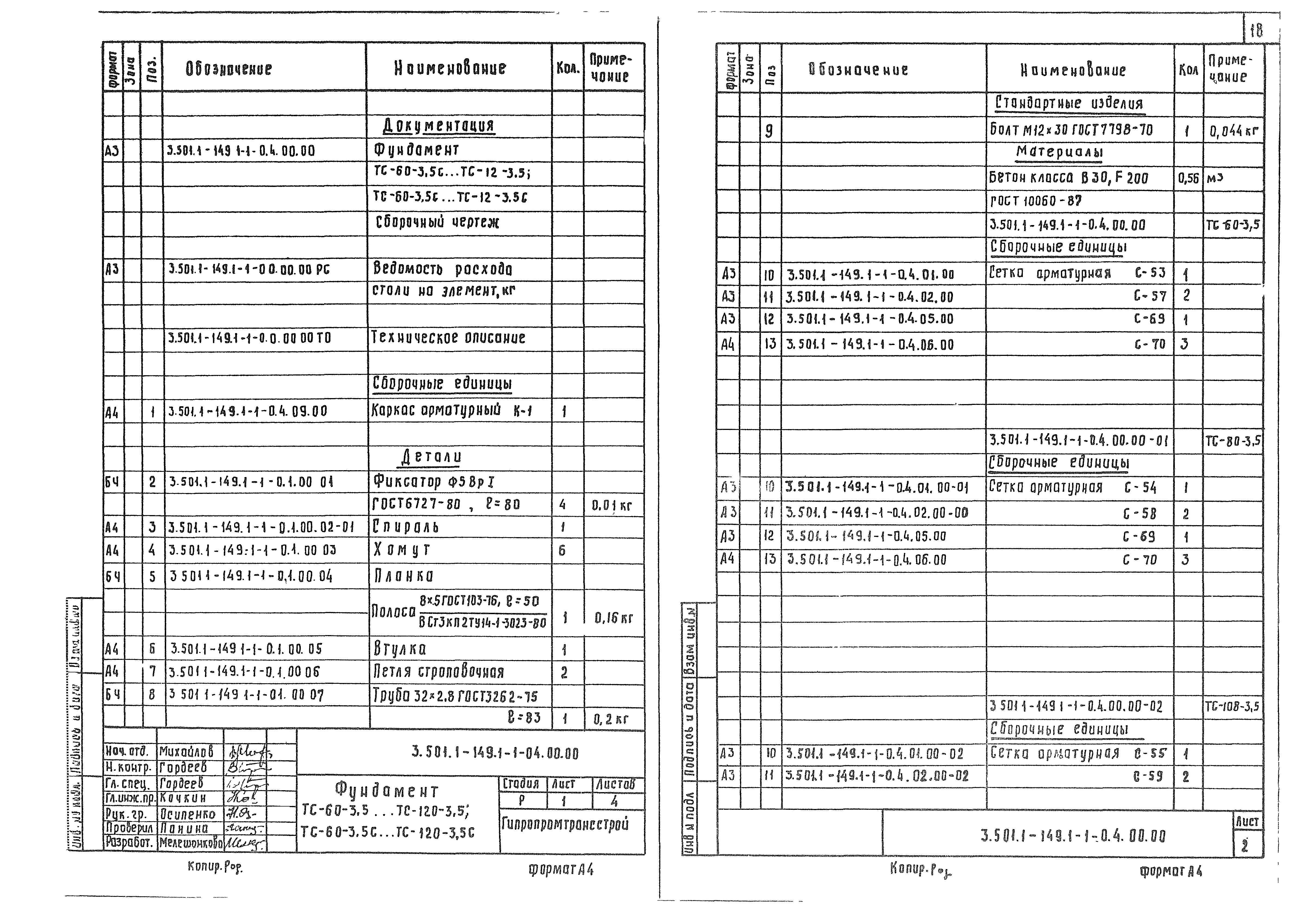 Серия 3.501.1-149