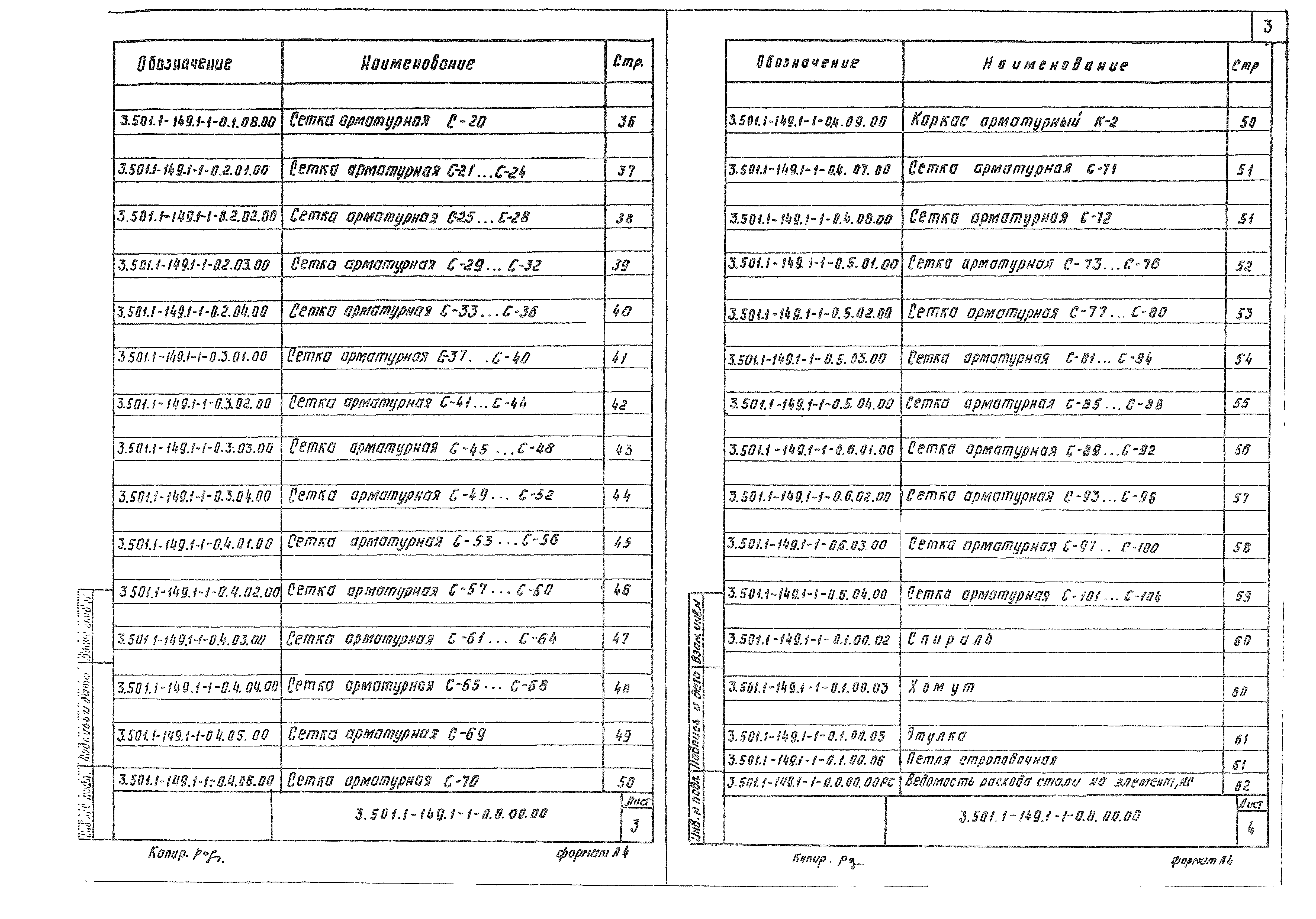 Серия 3.501.1-149