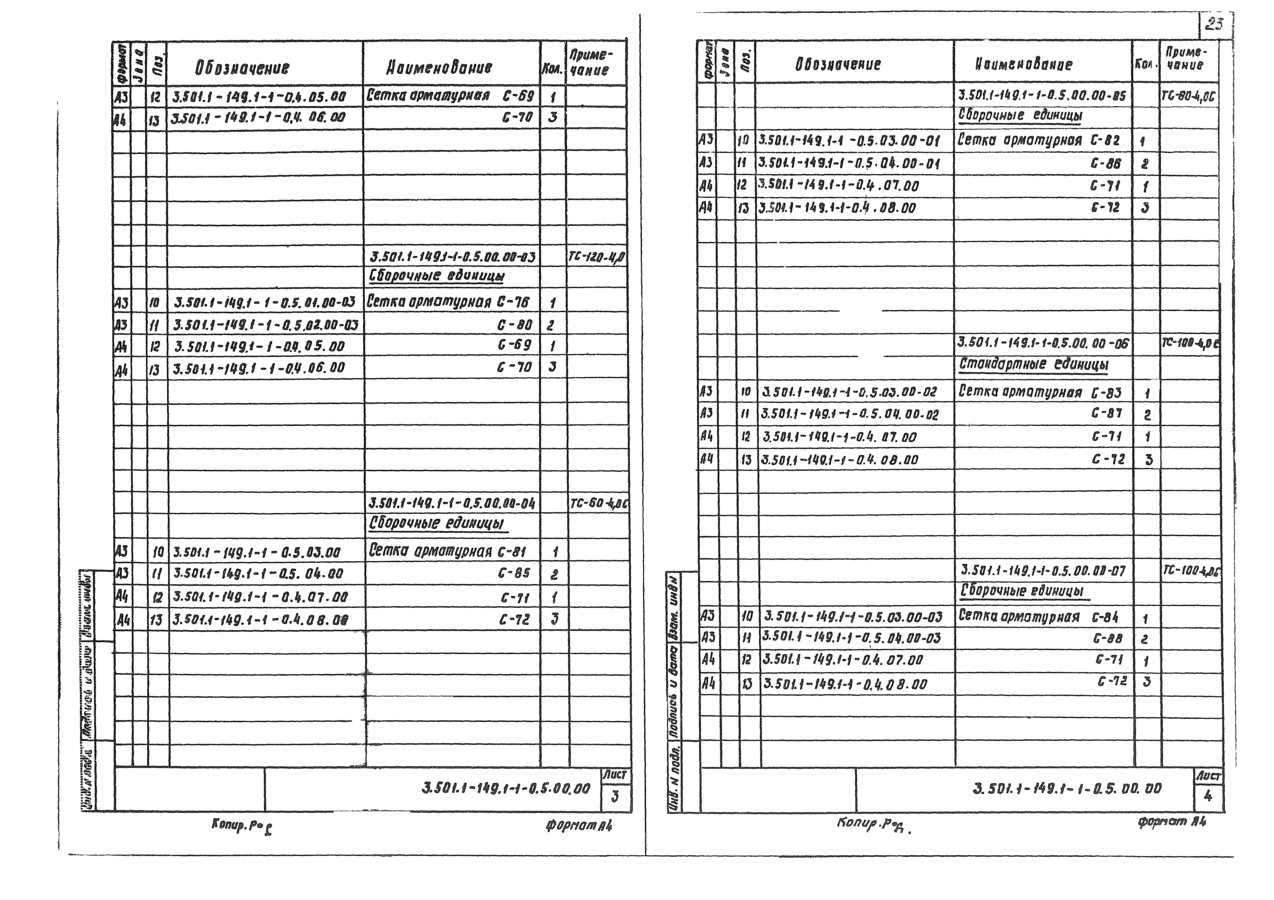 Серия 3.501.1-149