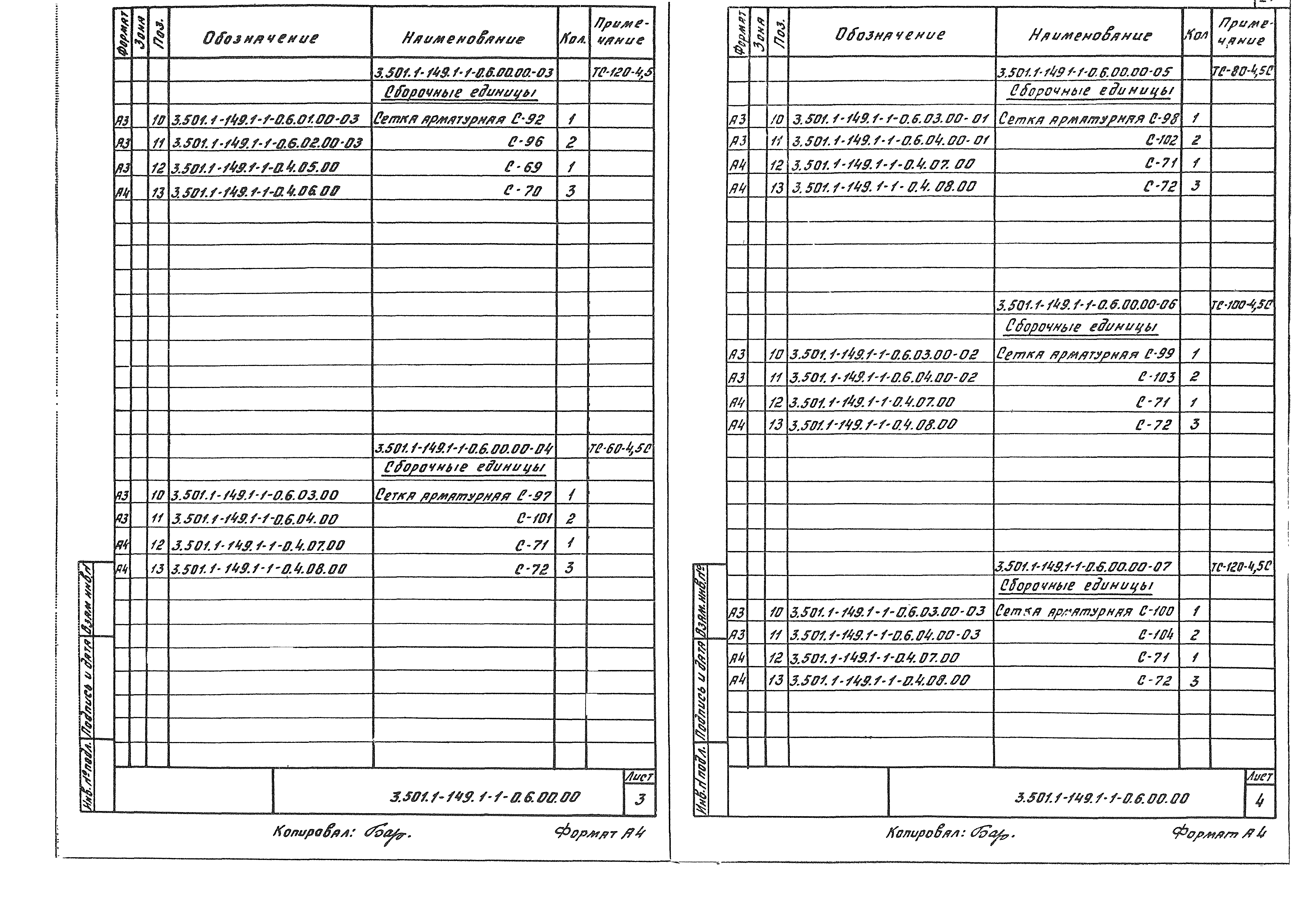 Серия 3.501.1-149