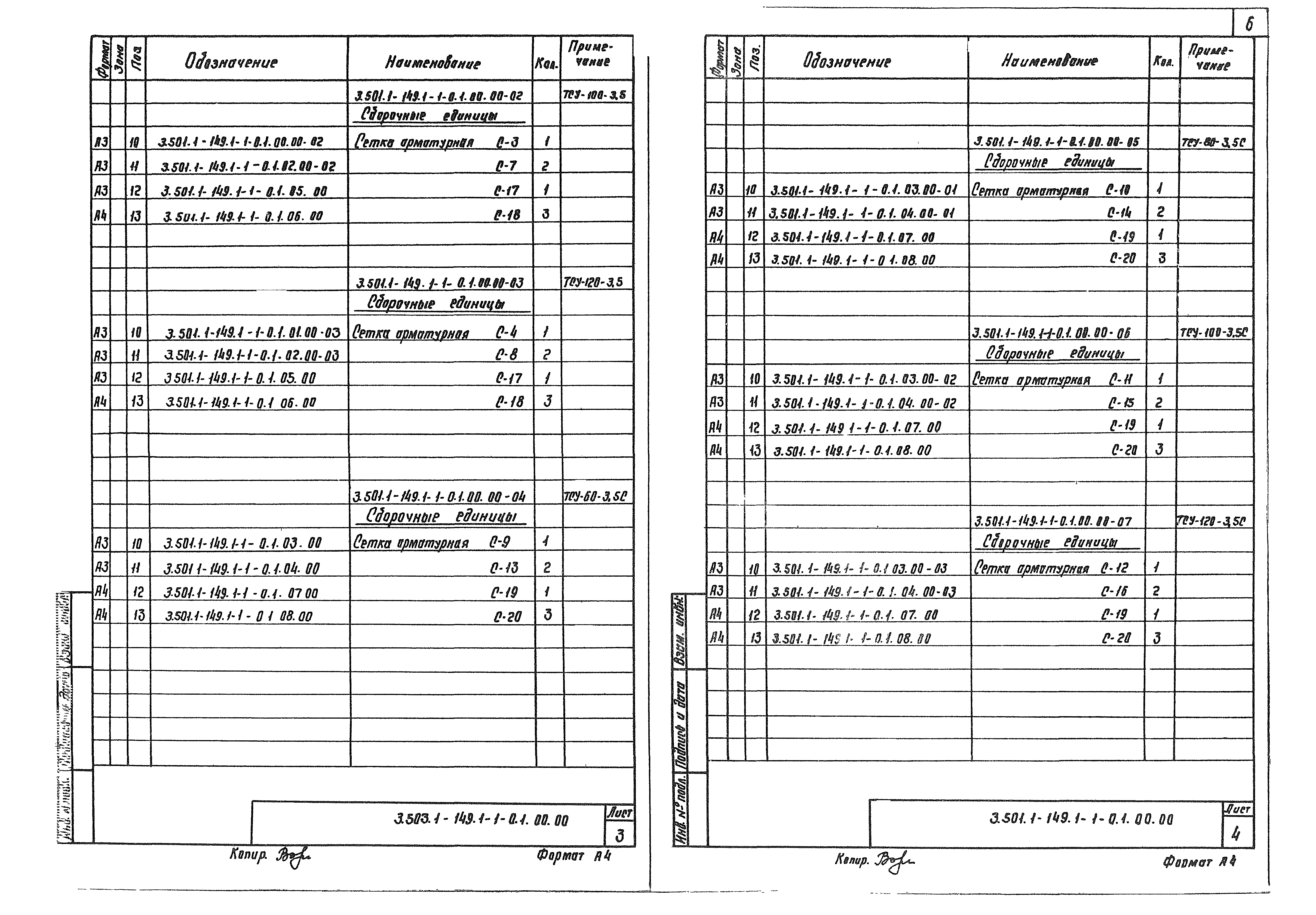 Серия 3.501.1-149