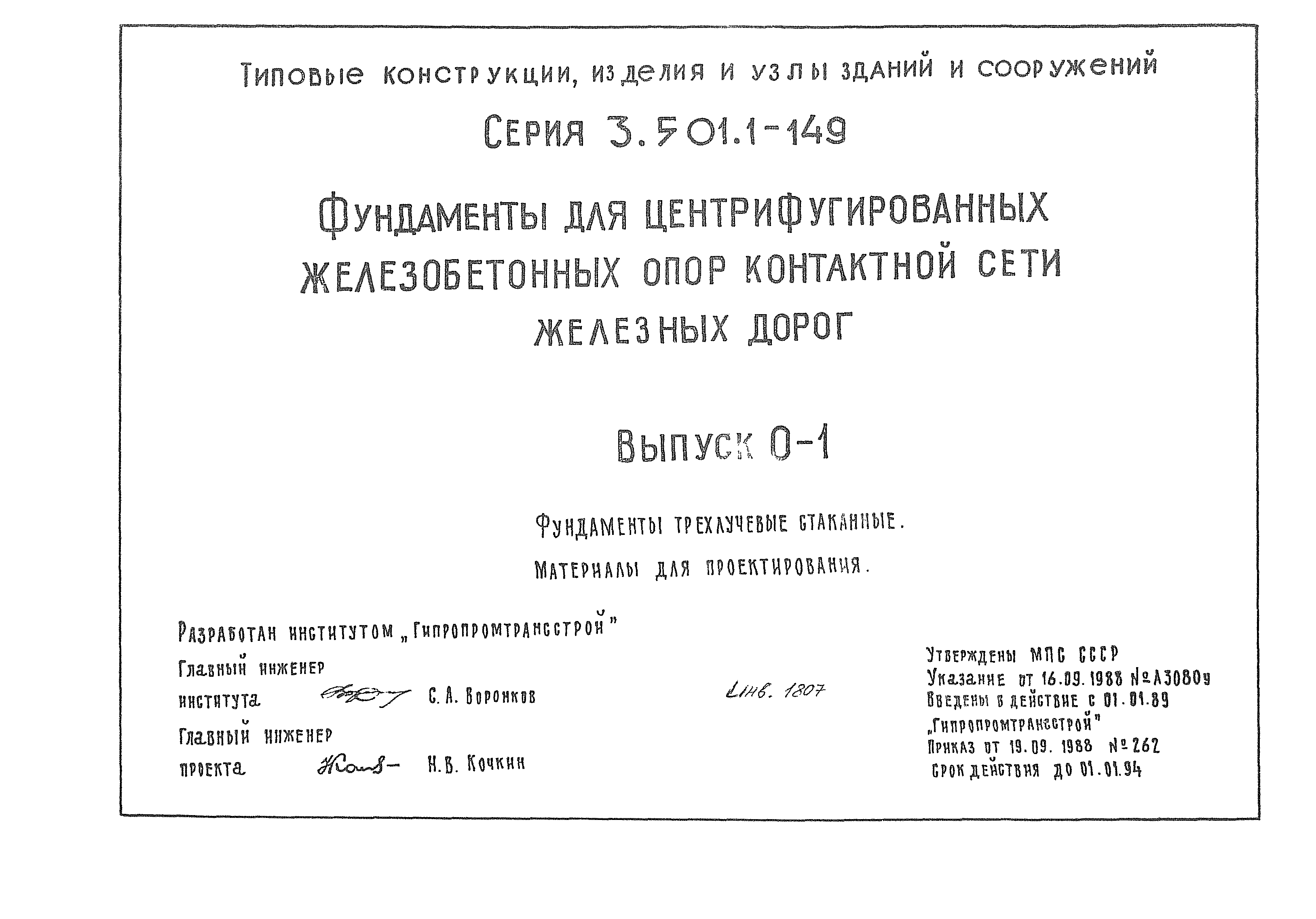 Серия 3.501.1-149