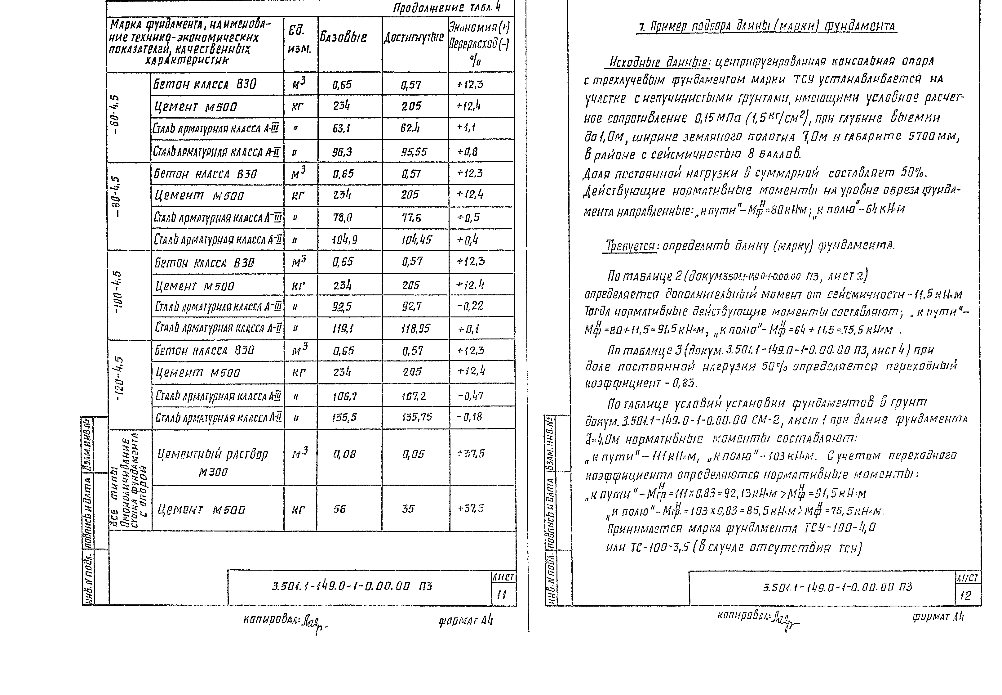 Серия 3.501.1-149