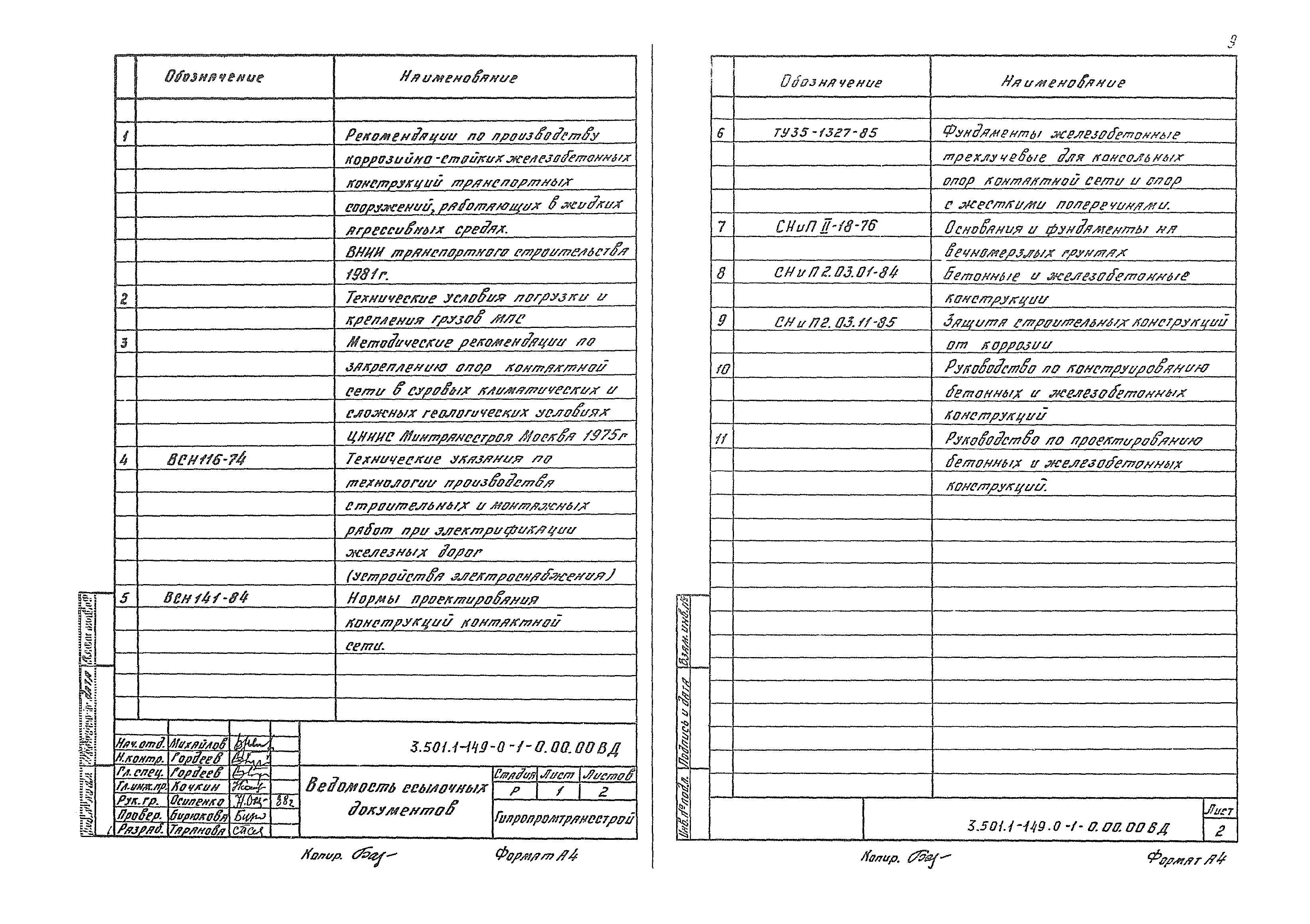 Серия 3.501.1-149