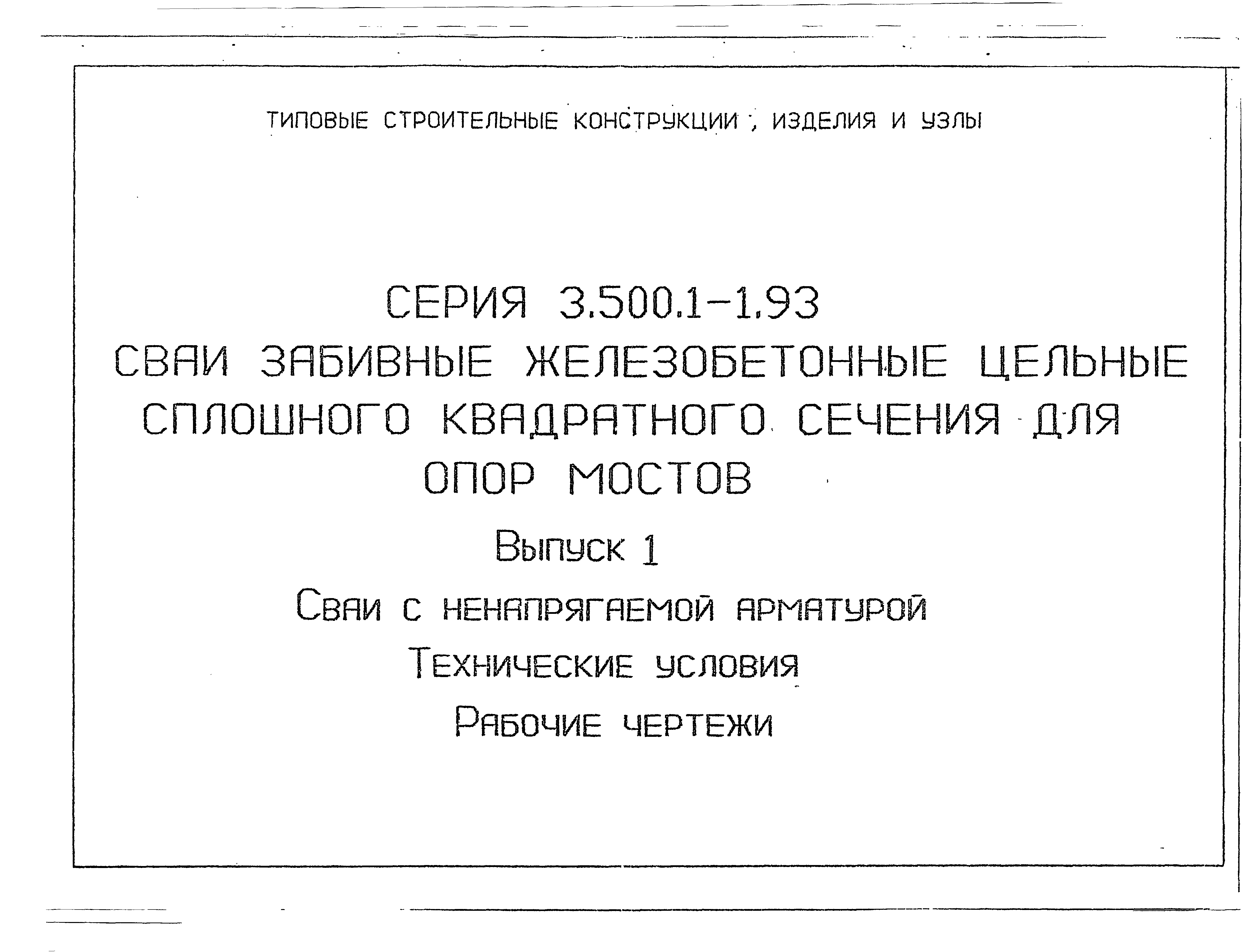 Серия 3.500.1-1.93