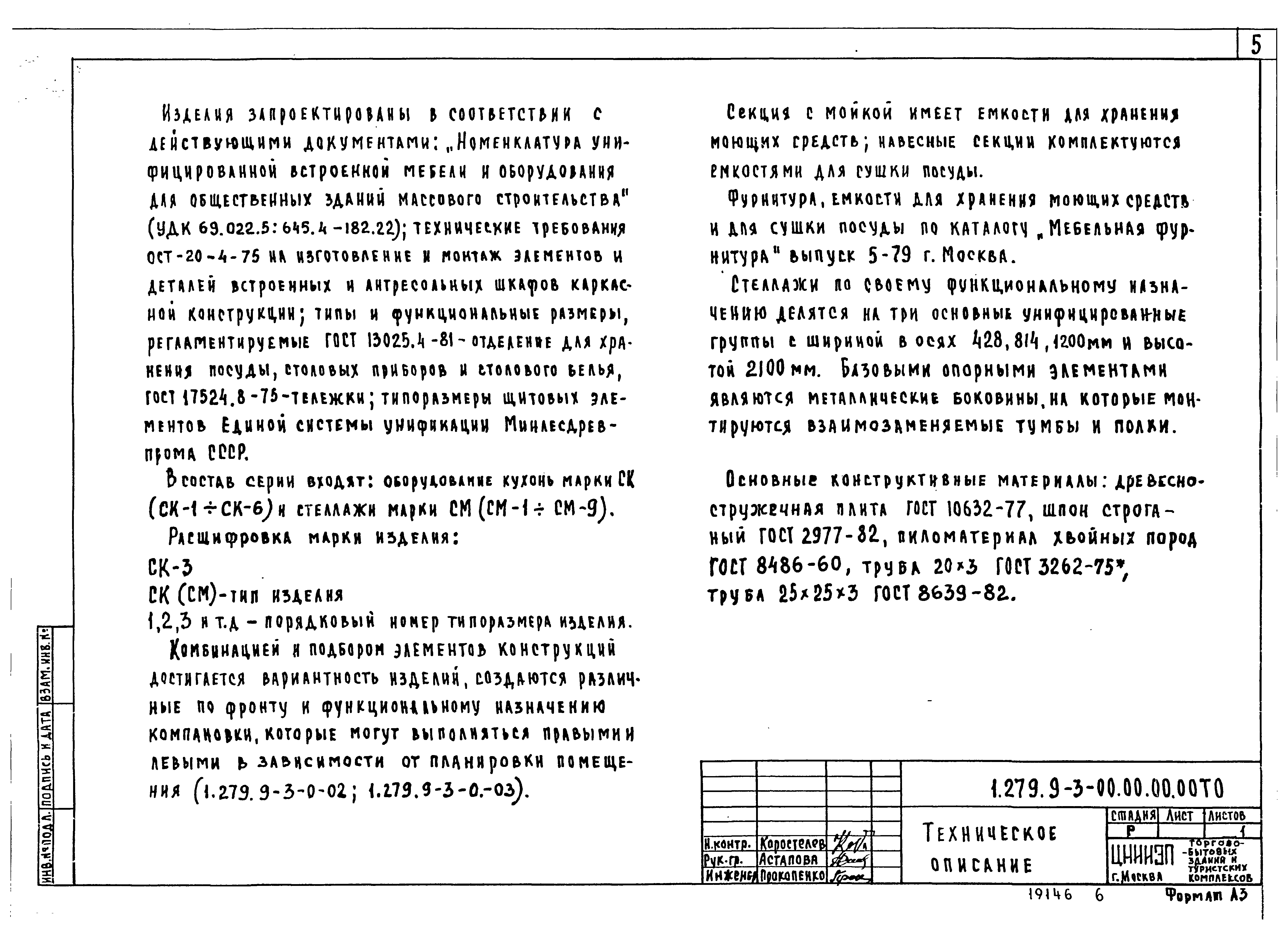 Скачать Серия 1.279.9-3 Оборудование для зданий торговли, общественного  питания и бытового обслуживания (секция с мойкой, секции навесные, стол  рабочий, стол раздаточный, стеллажи)