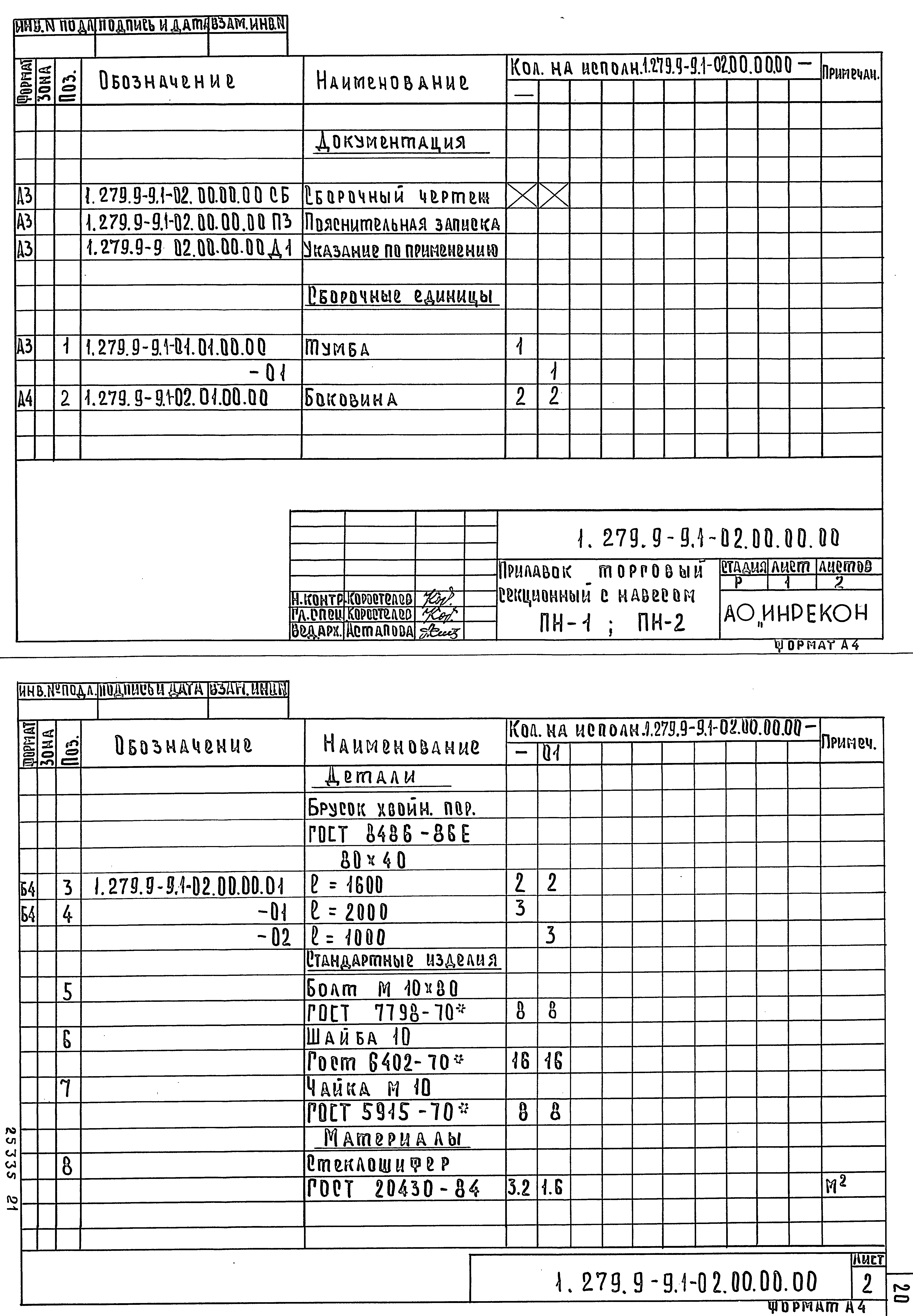 Серия 1.279.9-9