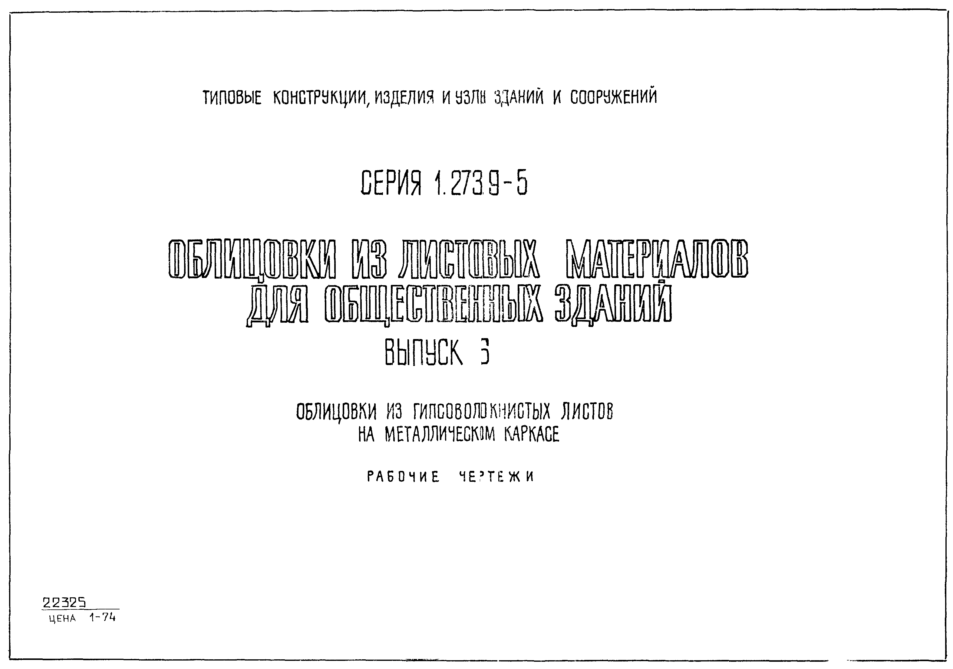 Серия 1.273.9-5