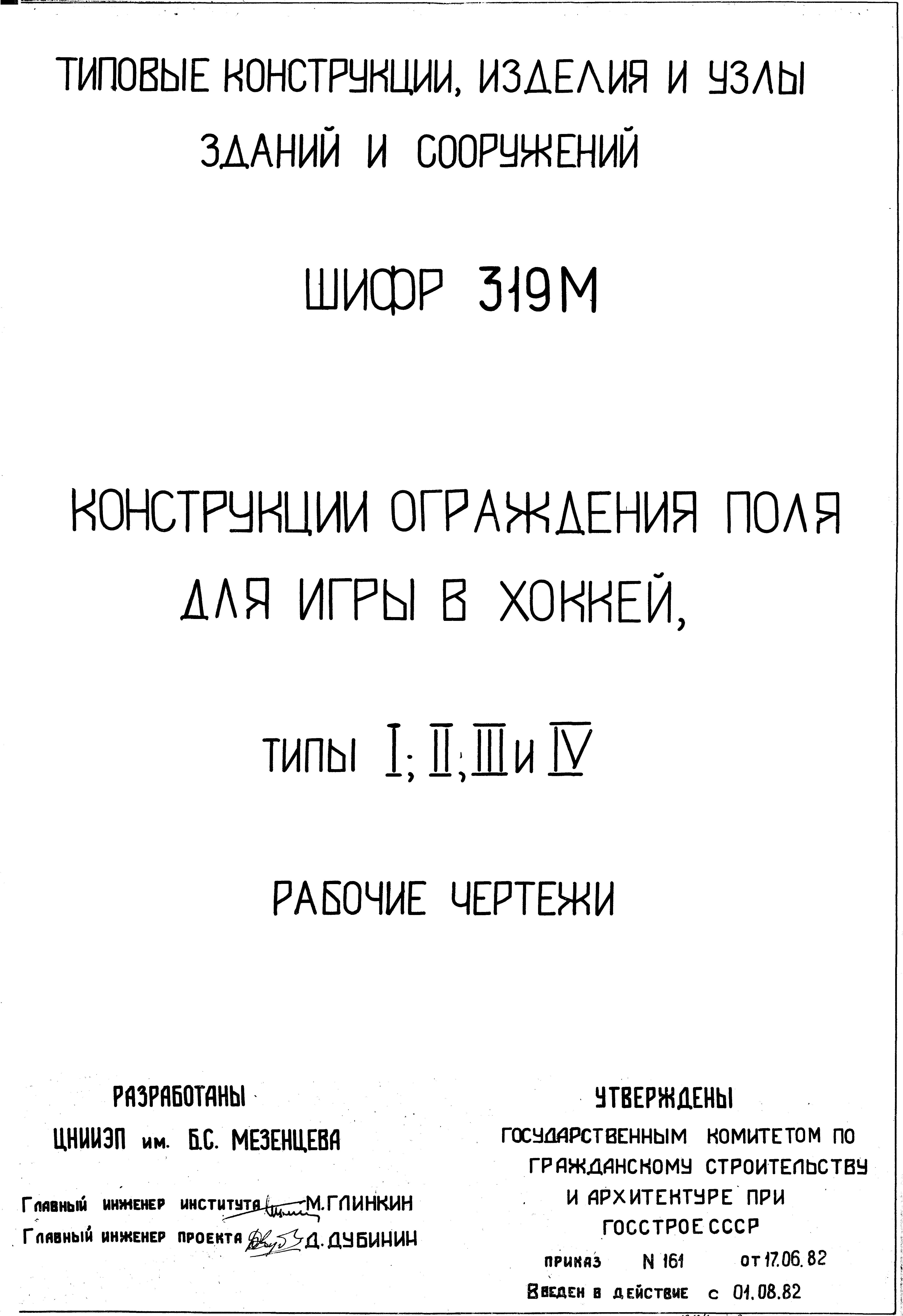 Скачать Шифр 319м Конструкции ограждения поля для игры в хоккей. Типы I,  II, III и IV. Рабочие чертежи