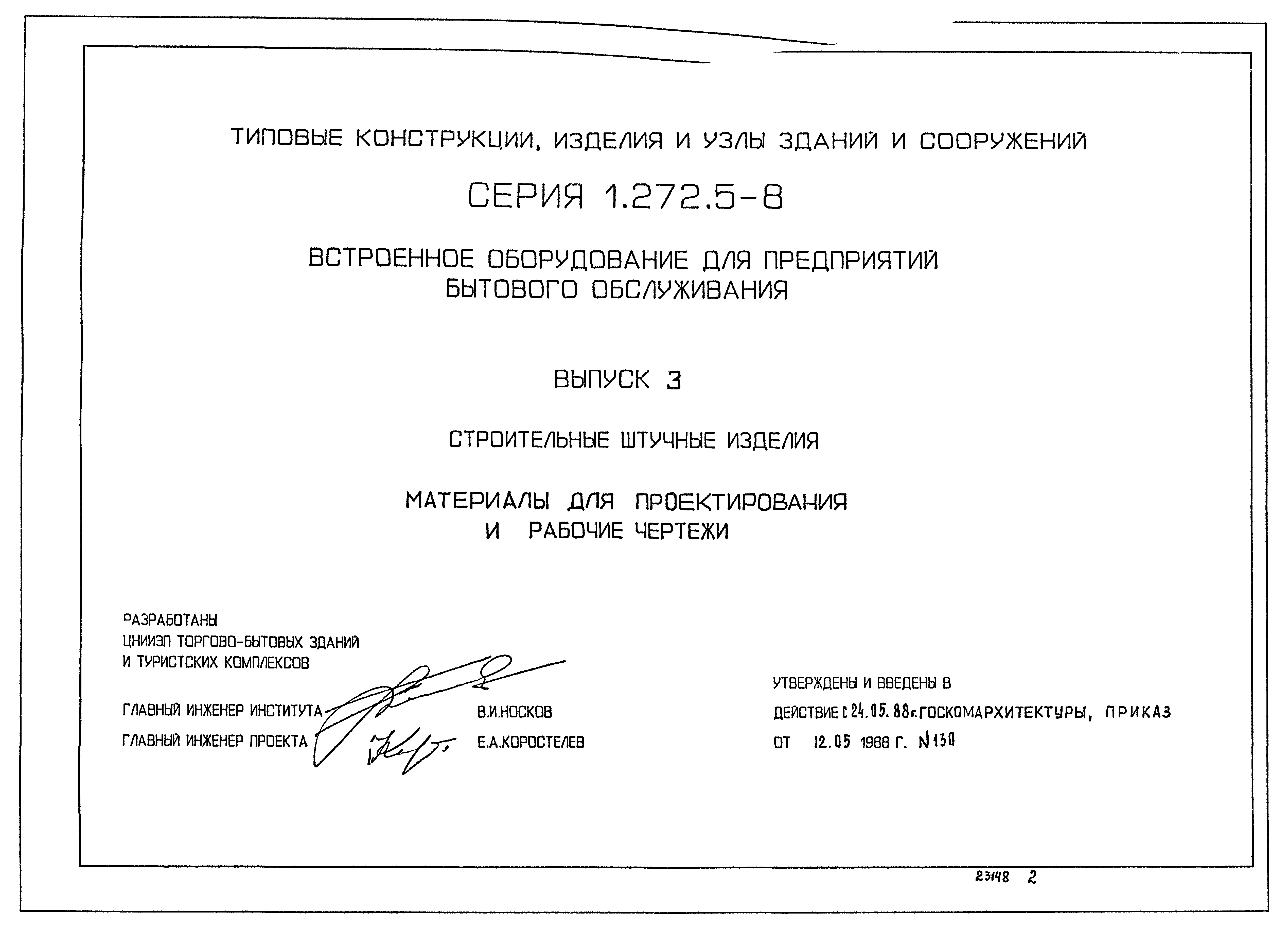 Серия 1.272.5-8