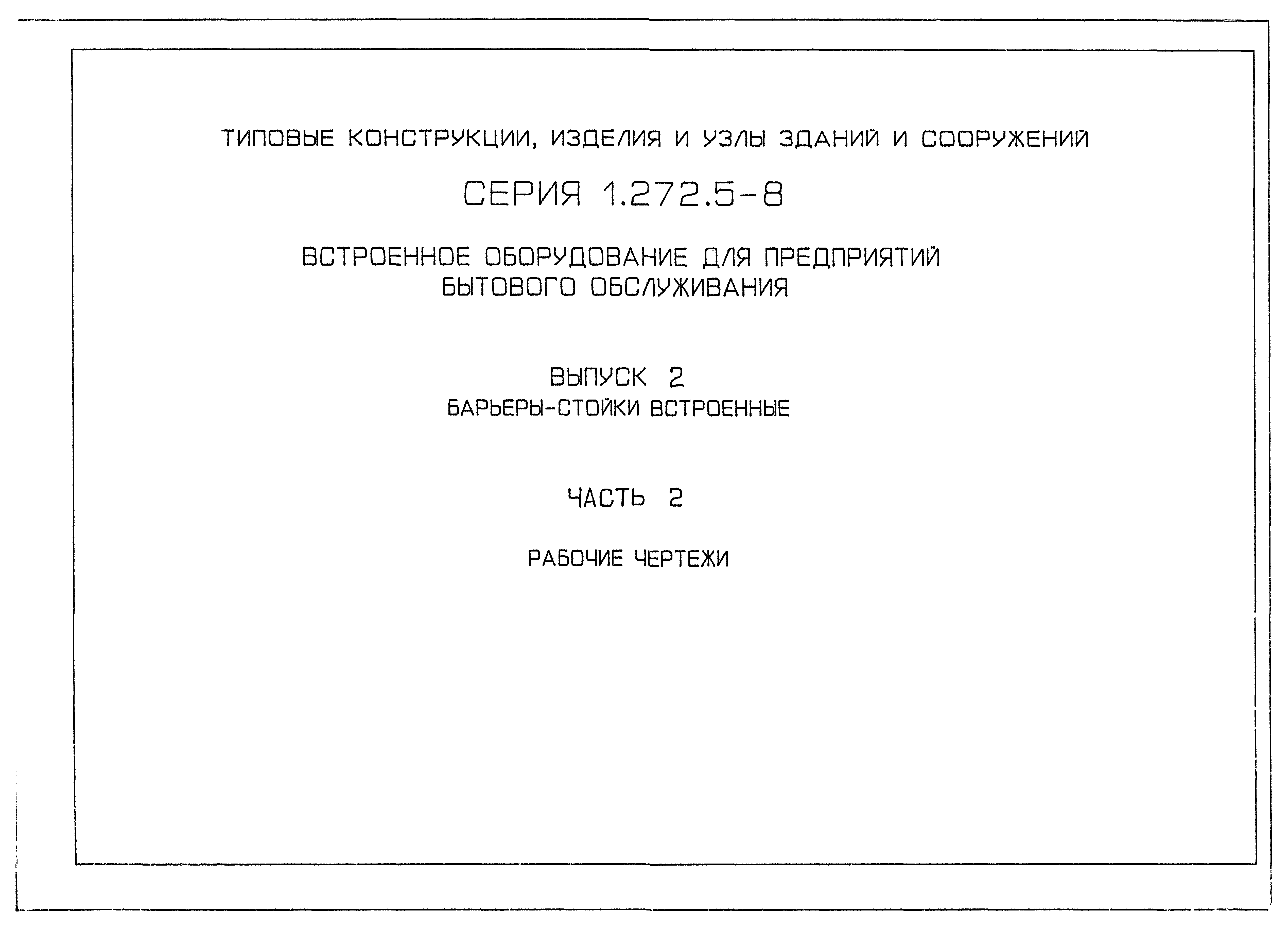 Серия 1.272.5-8