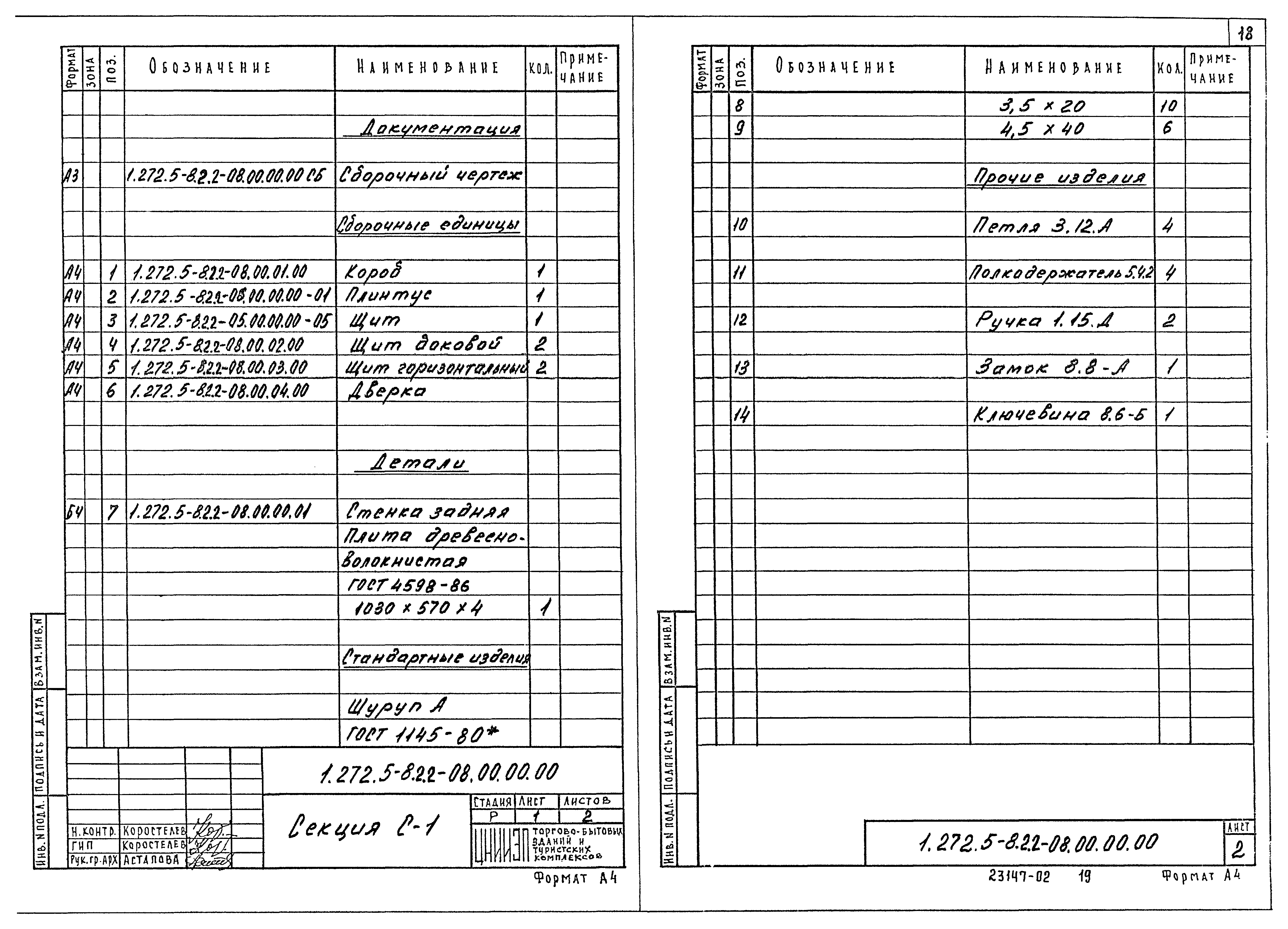 Серия 1.272.5-8