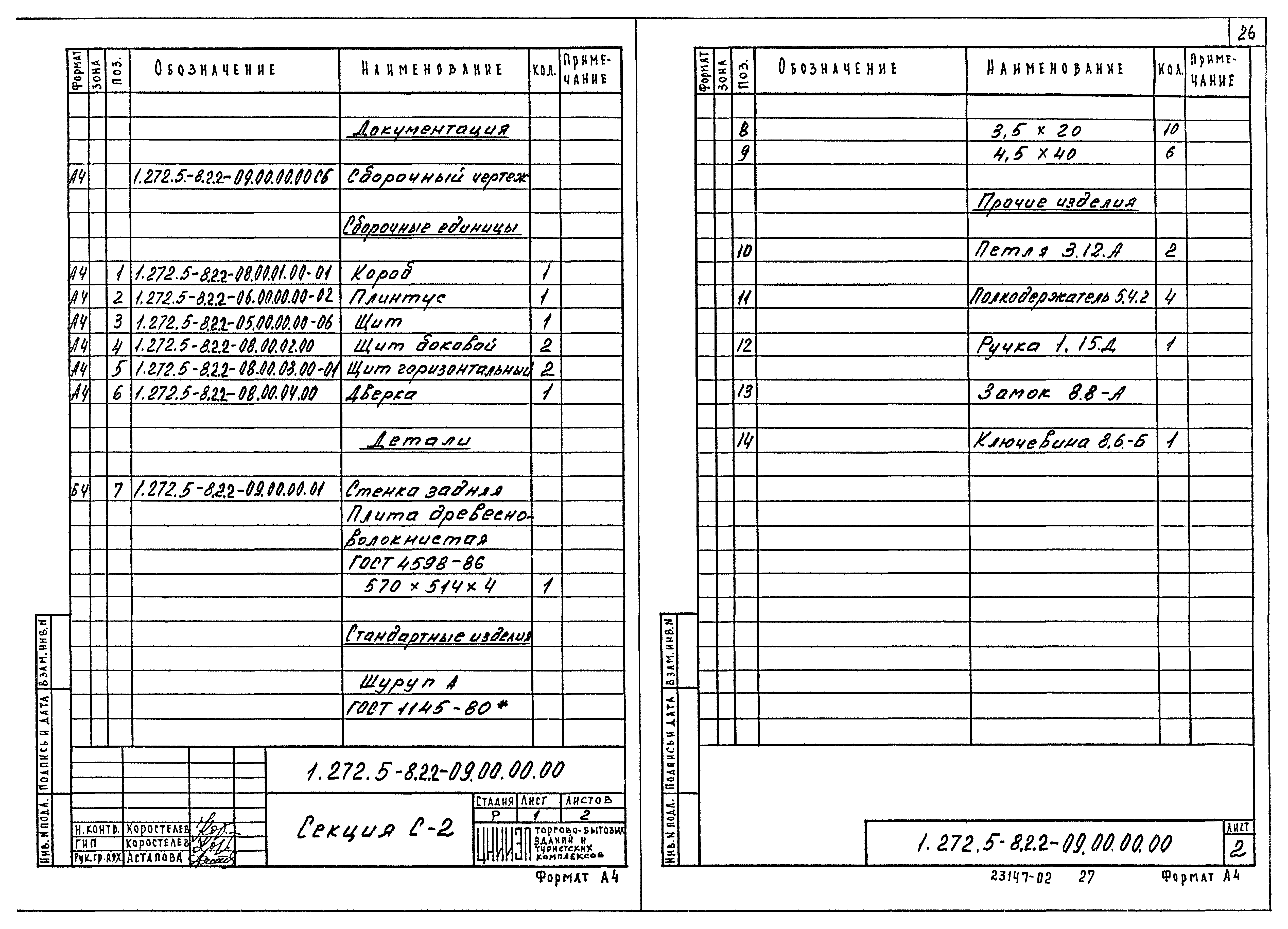 Серия 1.272.5-8