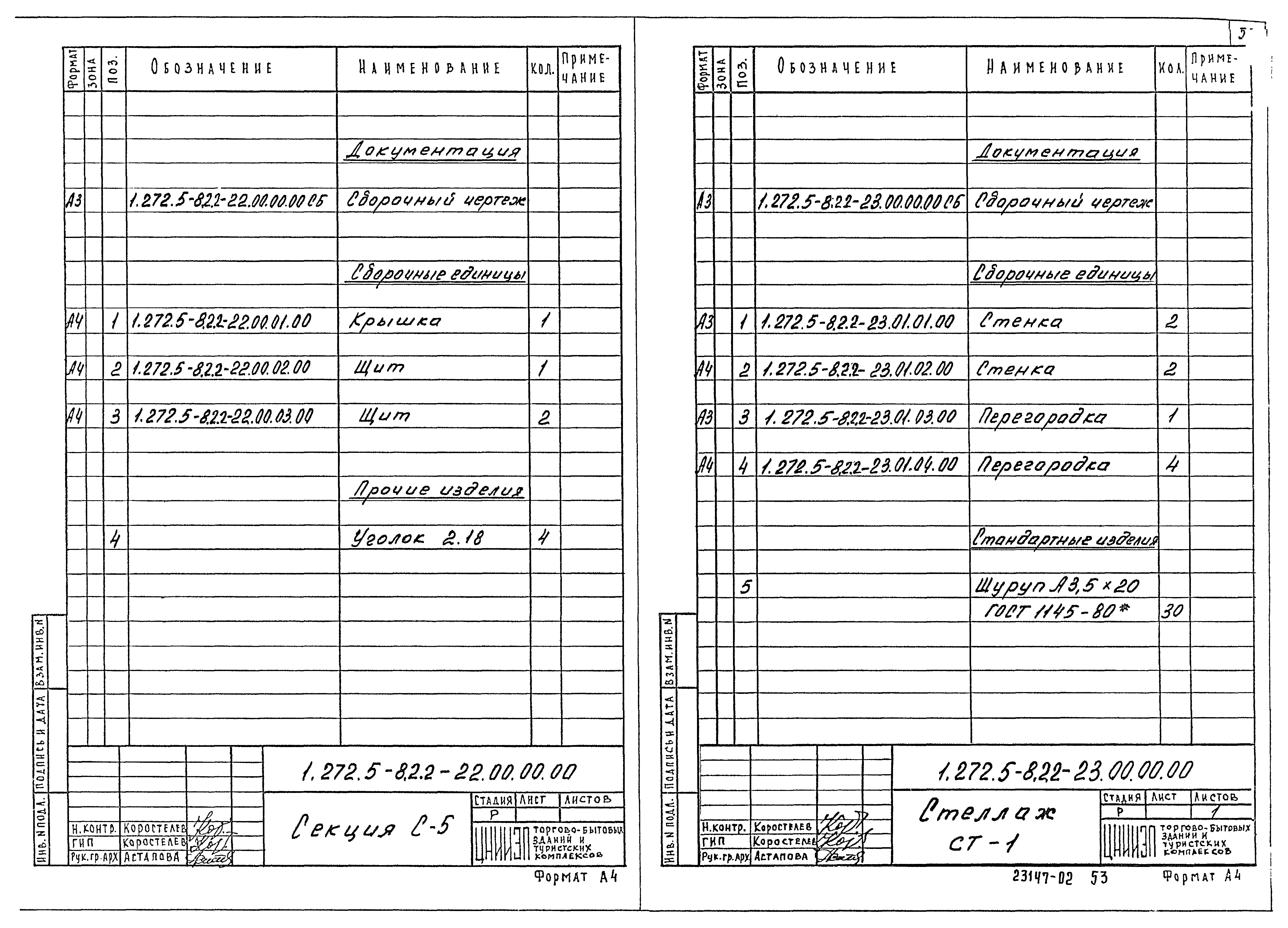 Серия 1.272.5-8