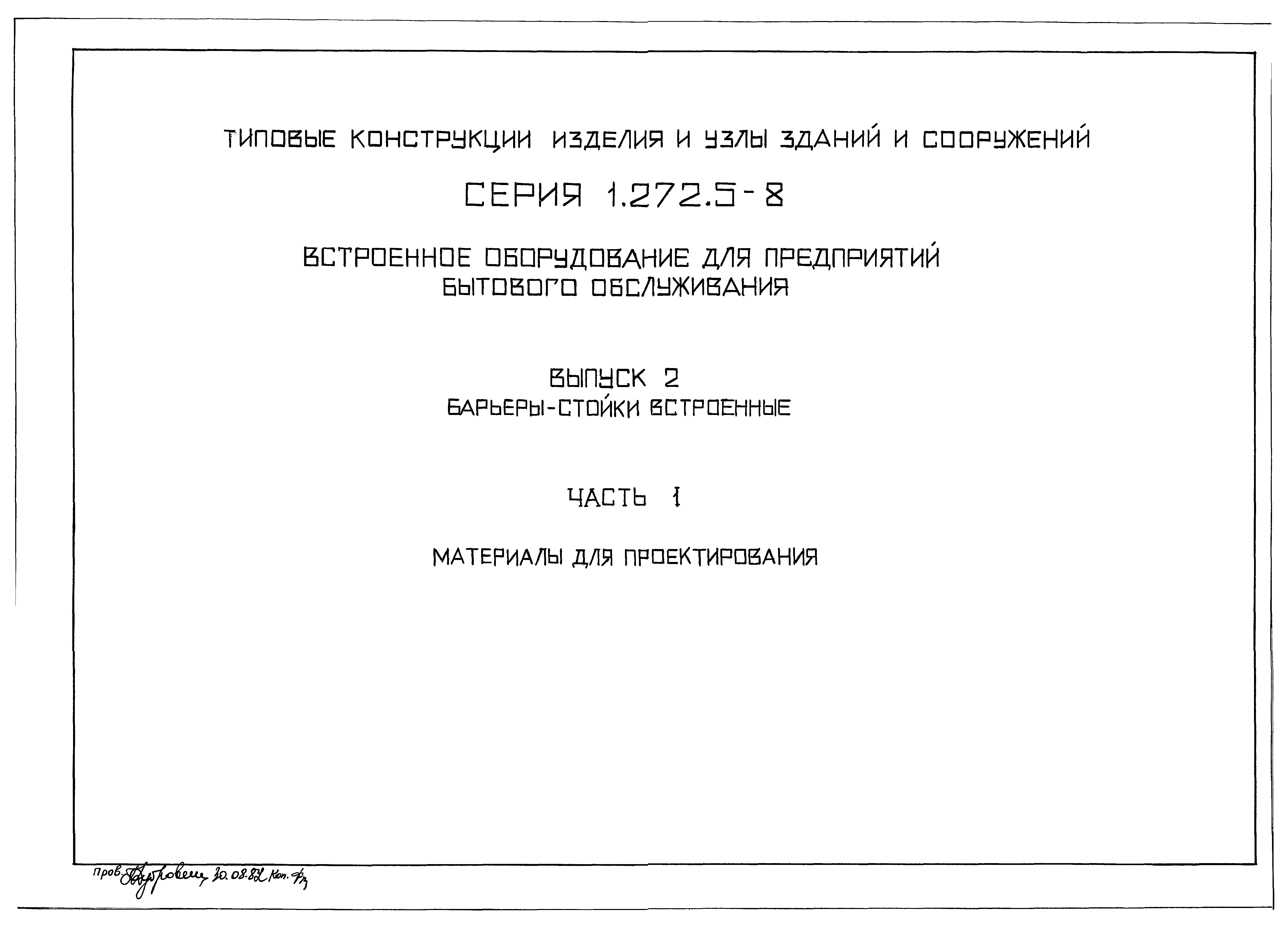 Серия 1.272.5-8