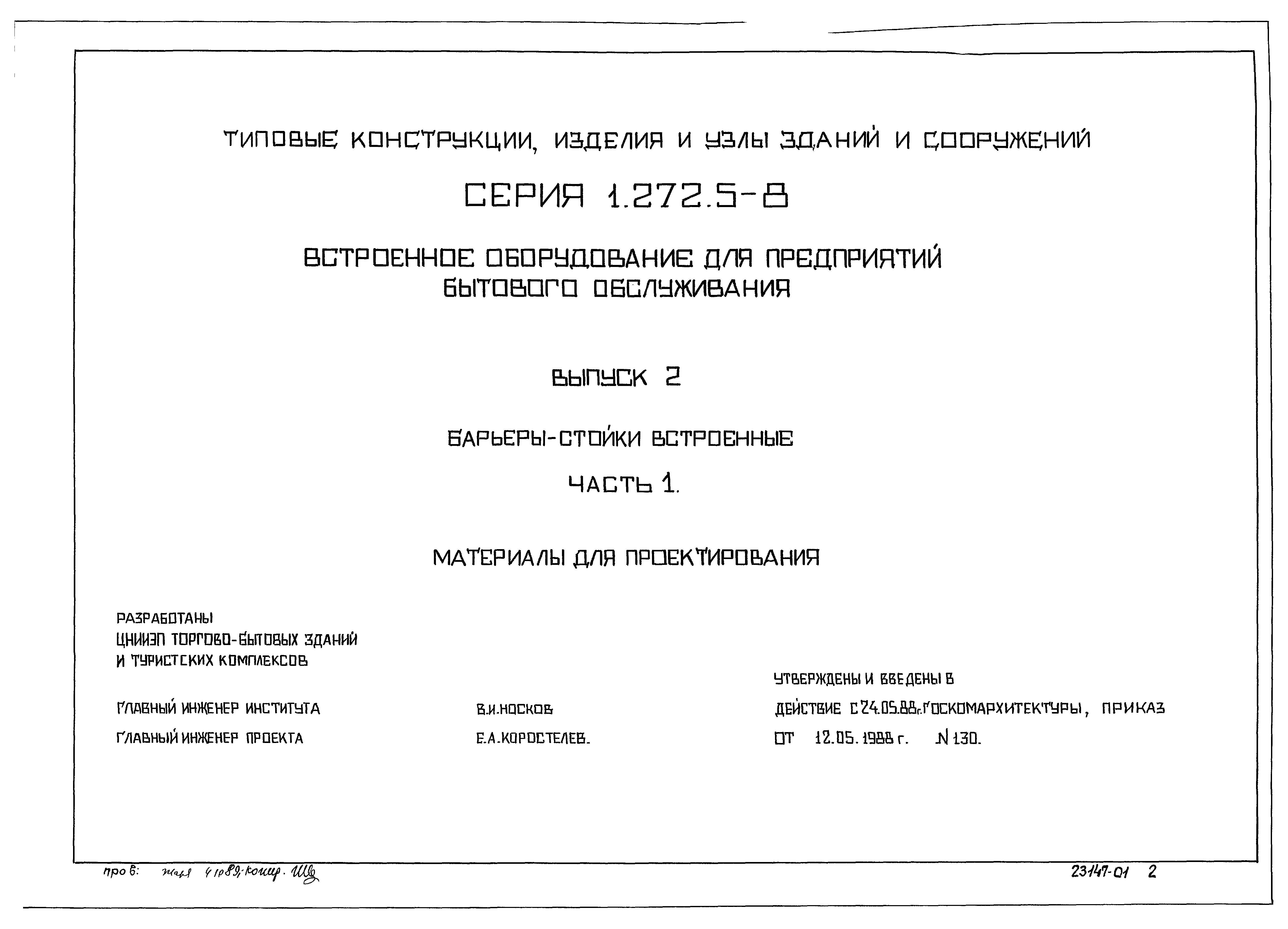 Серия 1.272.5-8