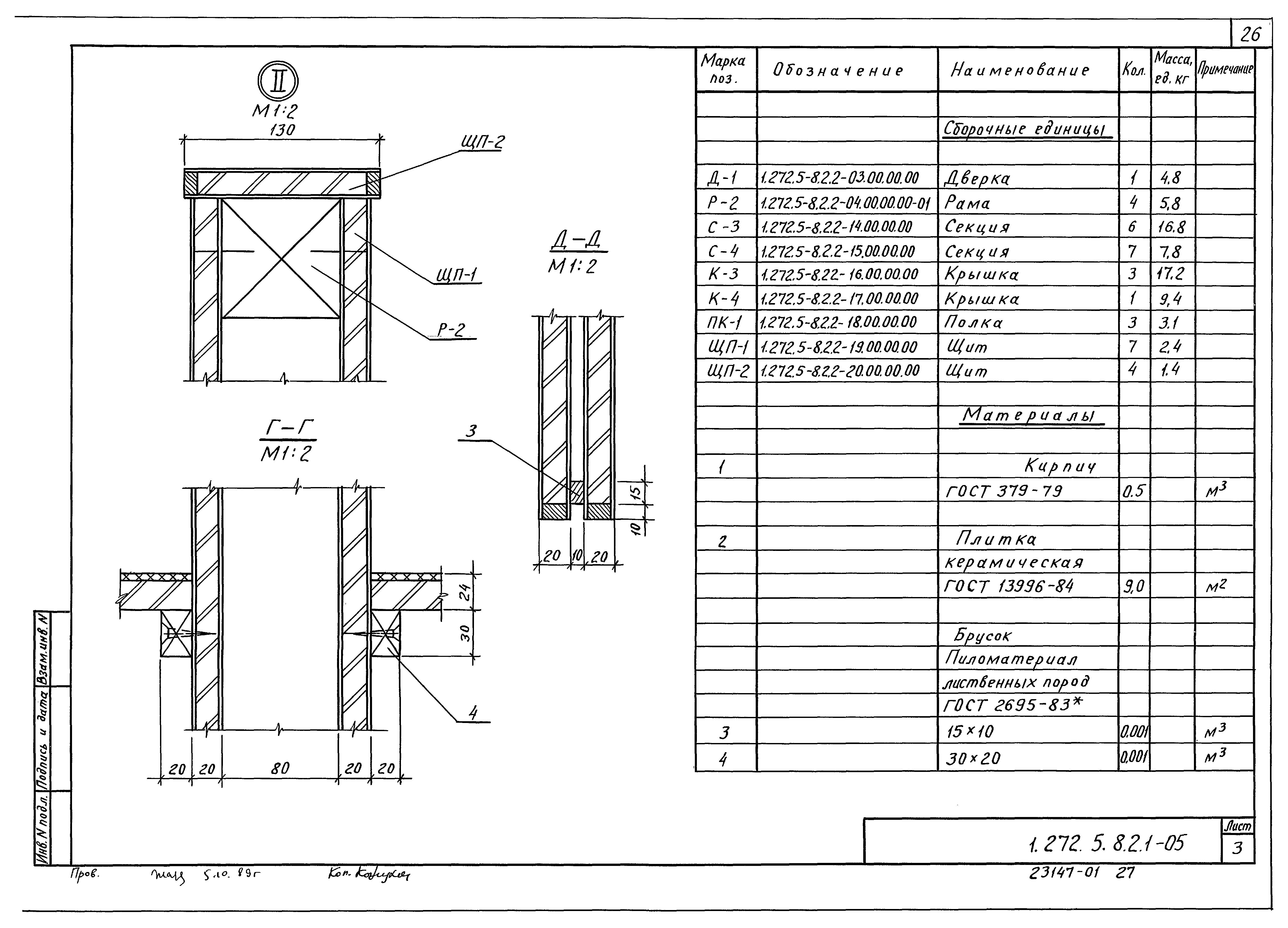 Серия 1.272.5-8