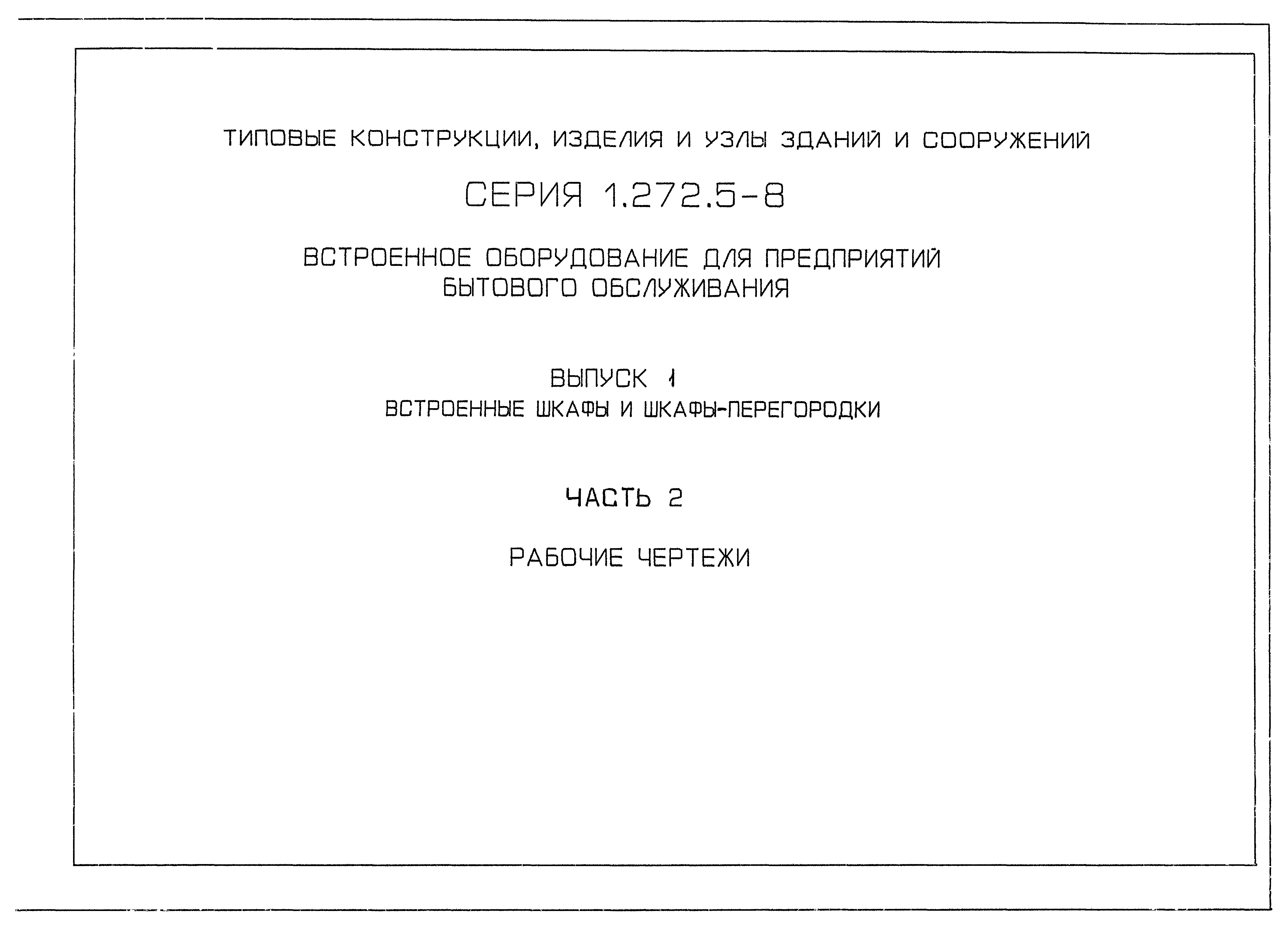 Серия 1.272.5-8