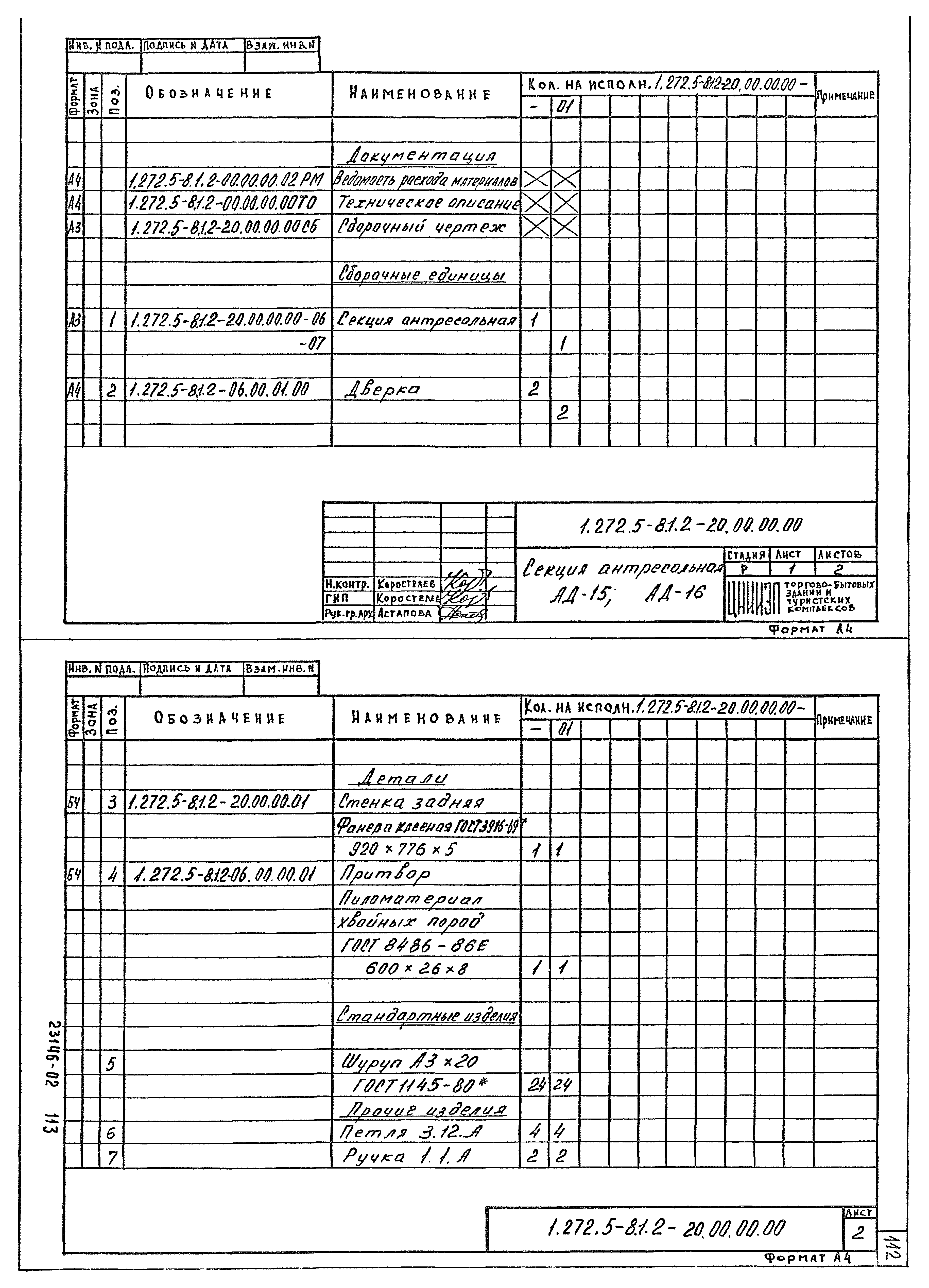 Серия 1.272.5-8