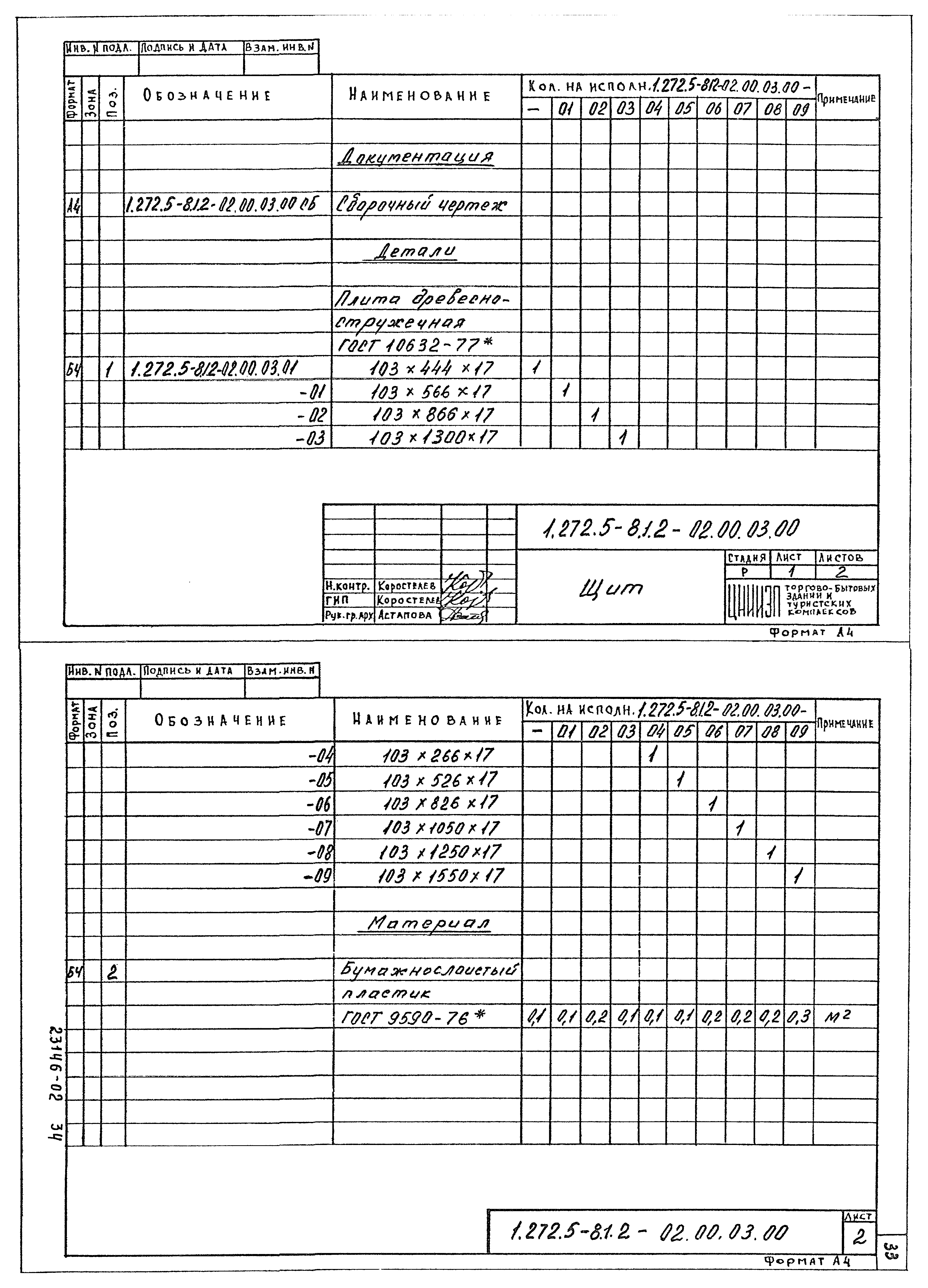 Серия 1.272.5-8