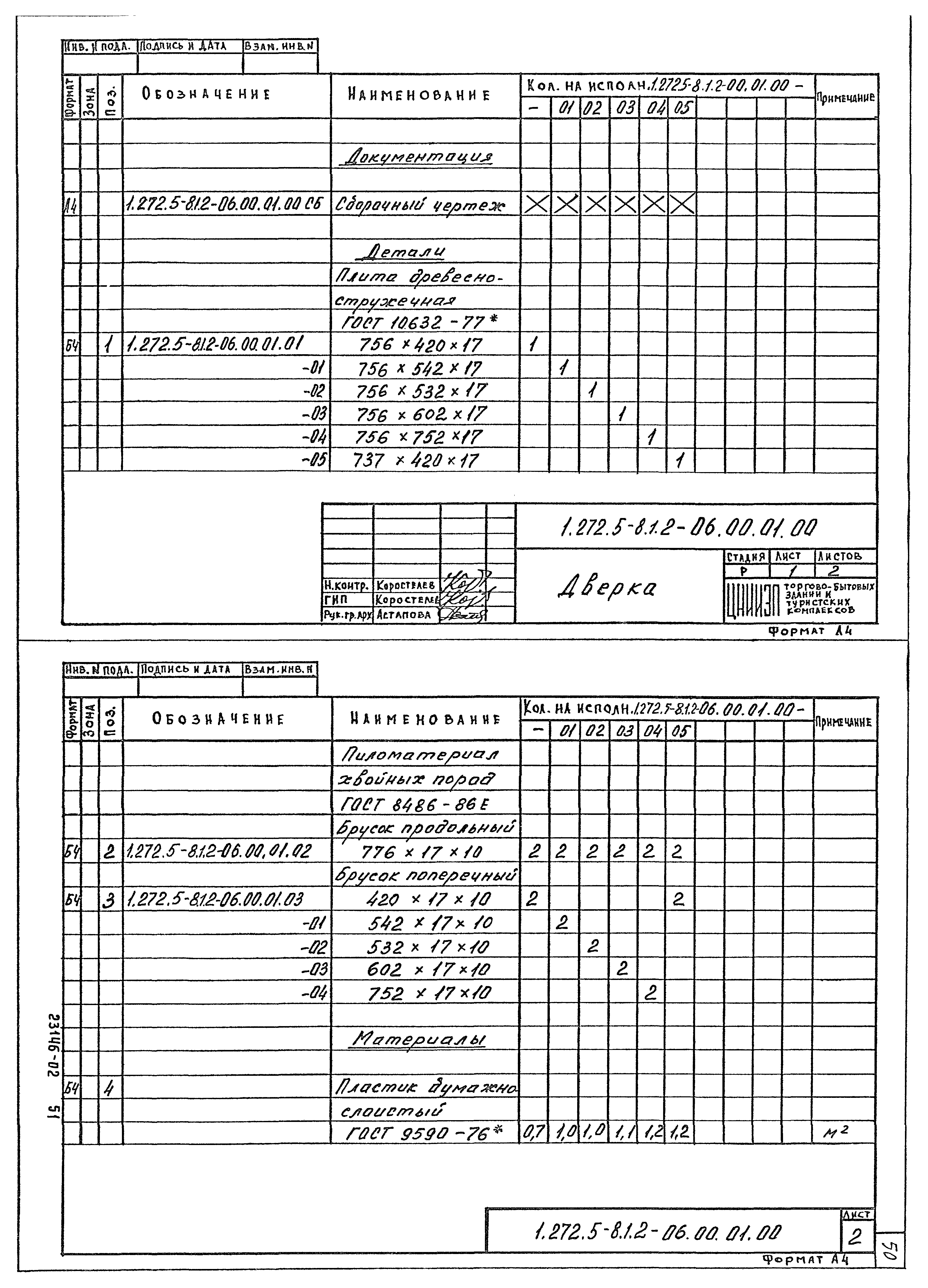 Серия 1.272.5-8