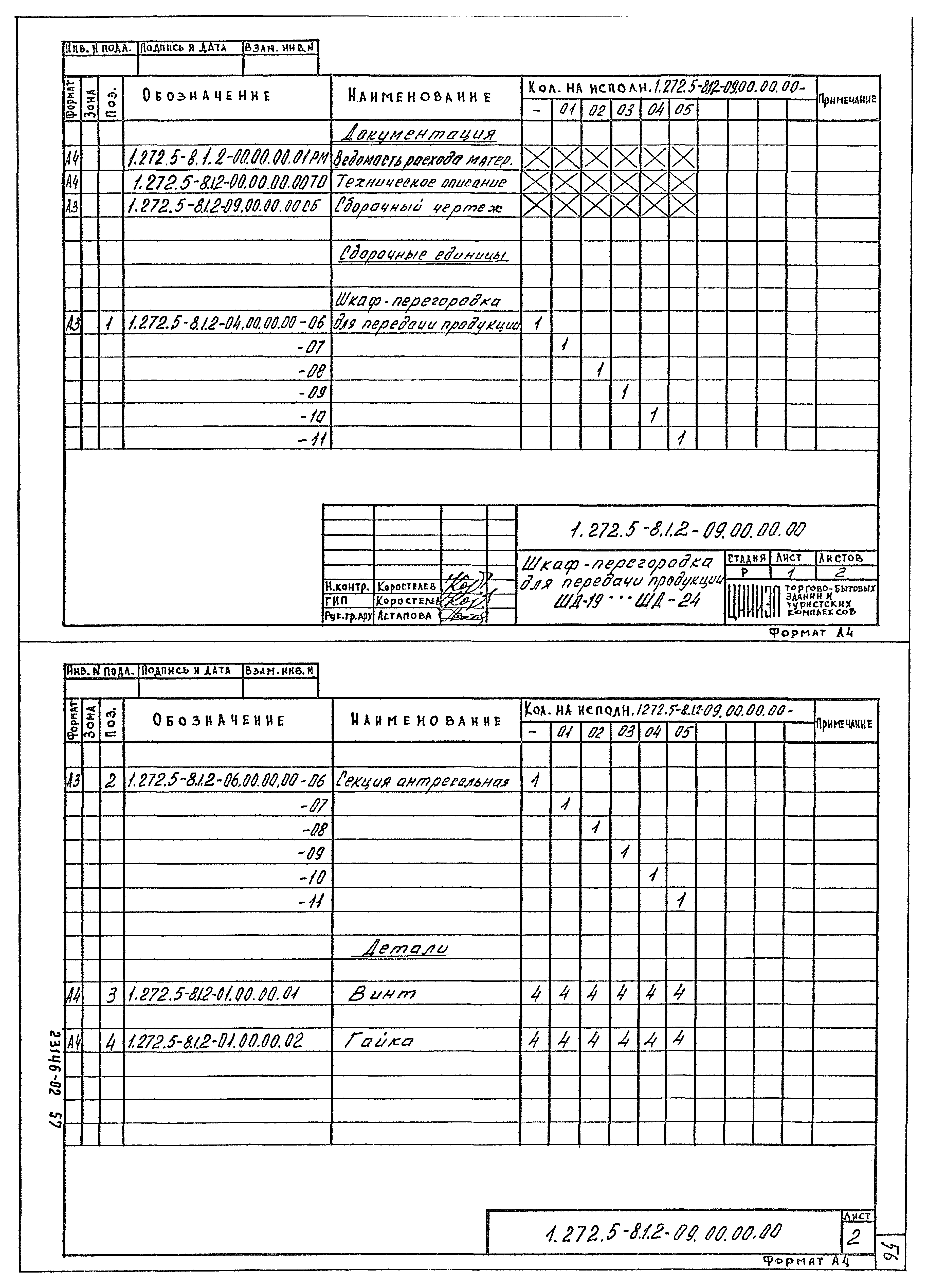 Серия 1.272.5-8