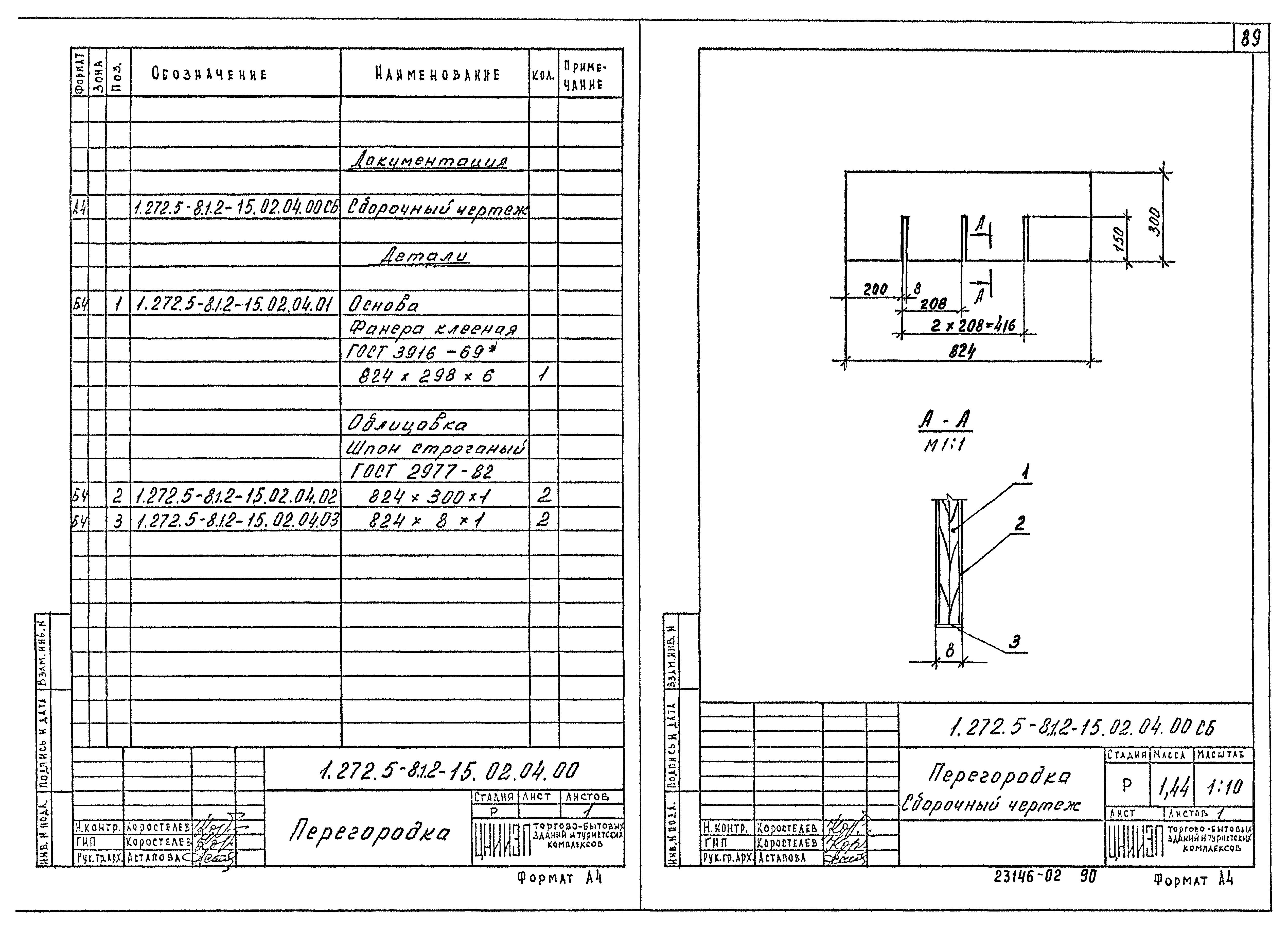 Скачать Серия 1.272.5-8 Выпуск 1. Часть 2. Встроенные шкафы и  шкафы-перегородки. Рабочие чертежи