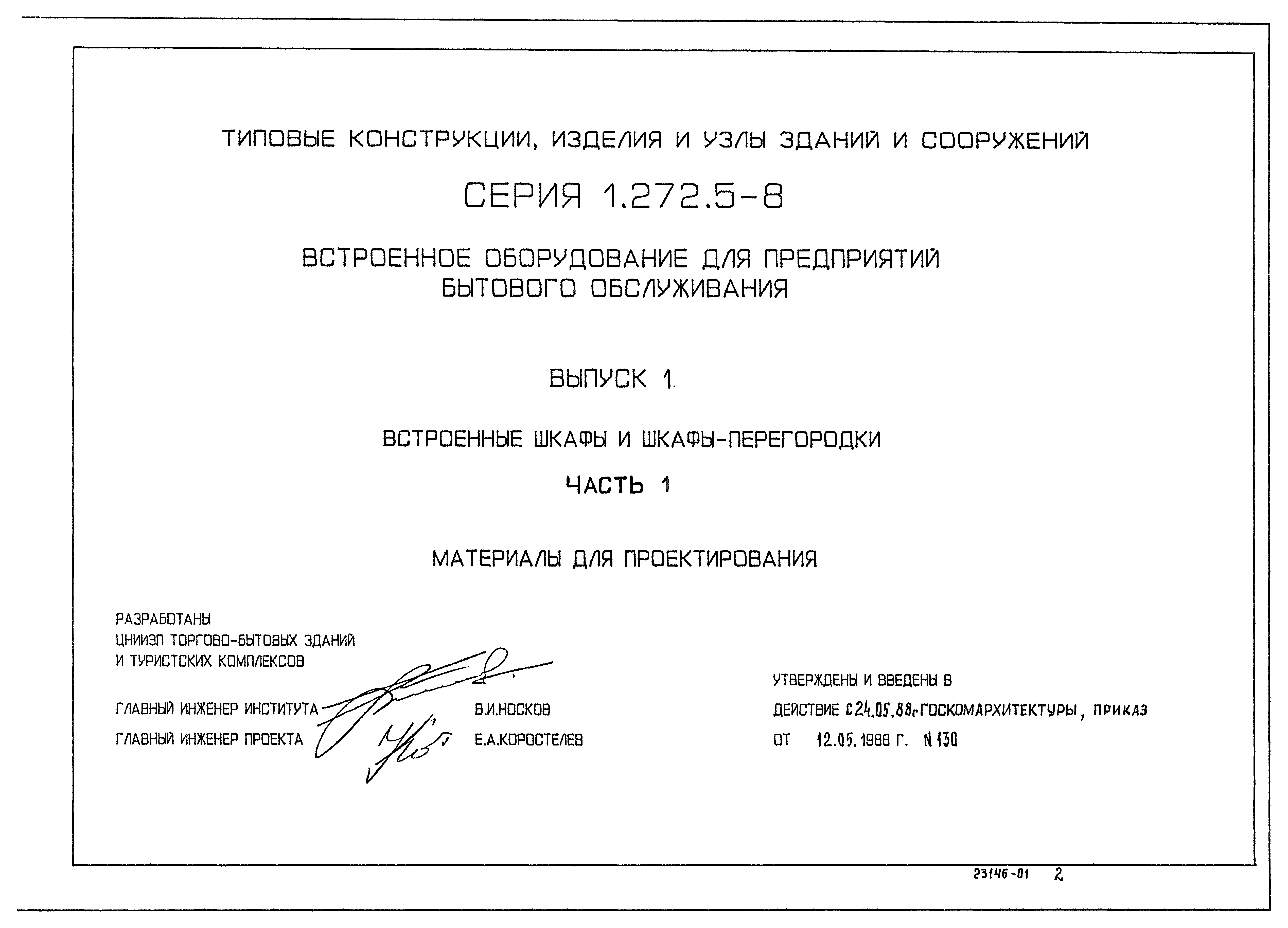 Серия 1.272.5-8