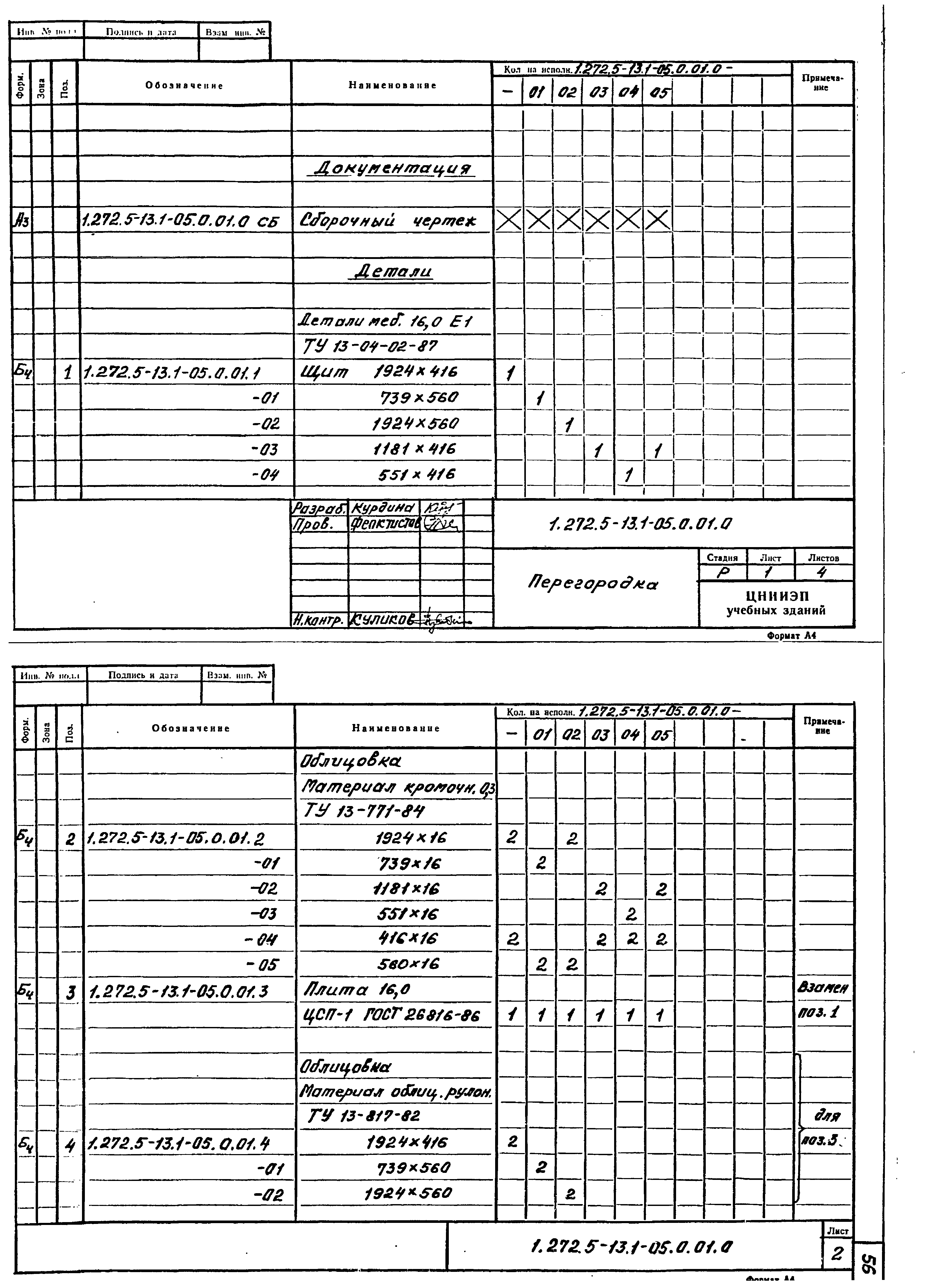 Серия 1.272.5-13