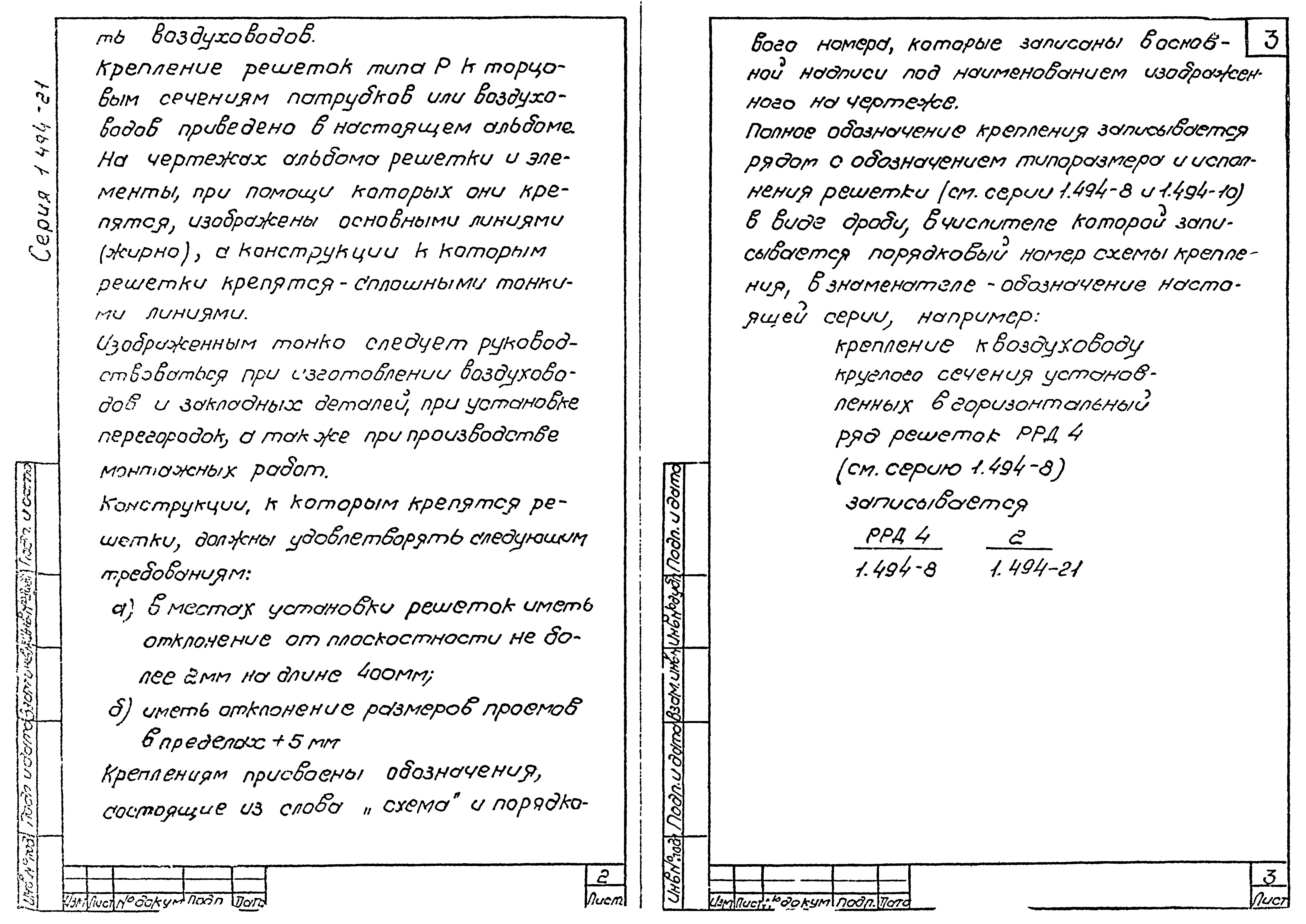 Серия 1.494-21