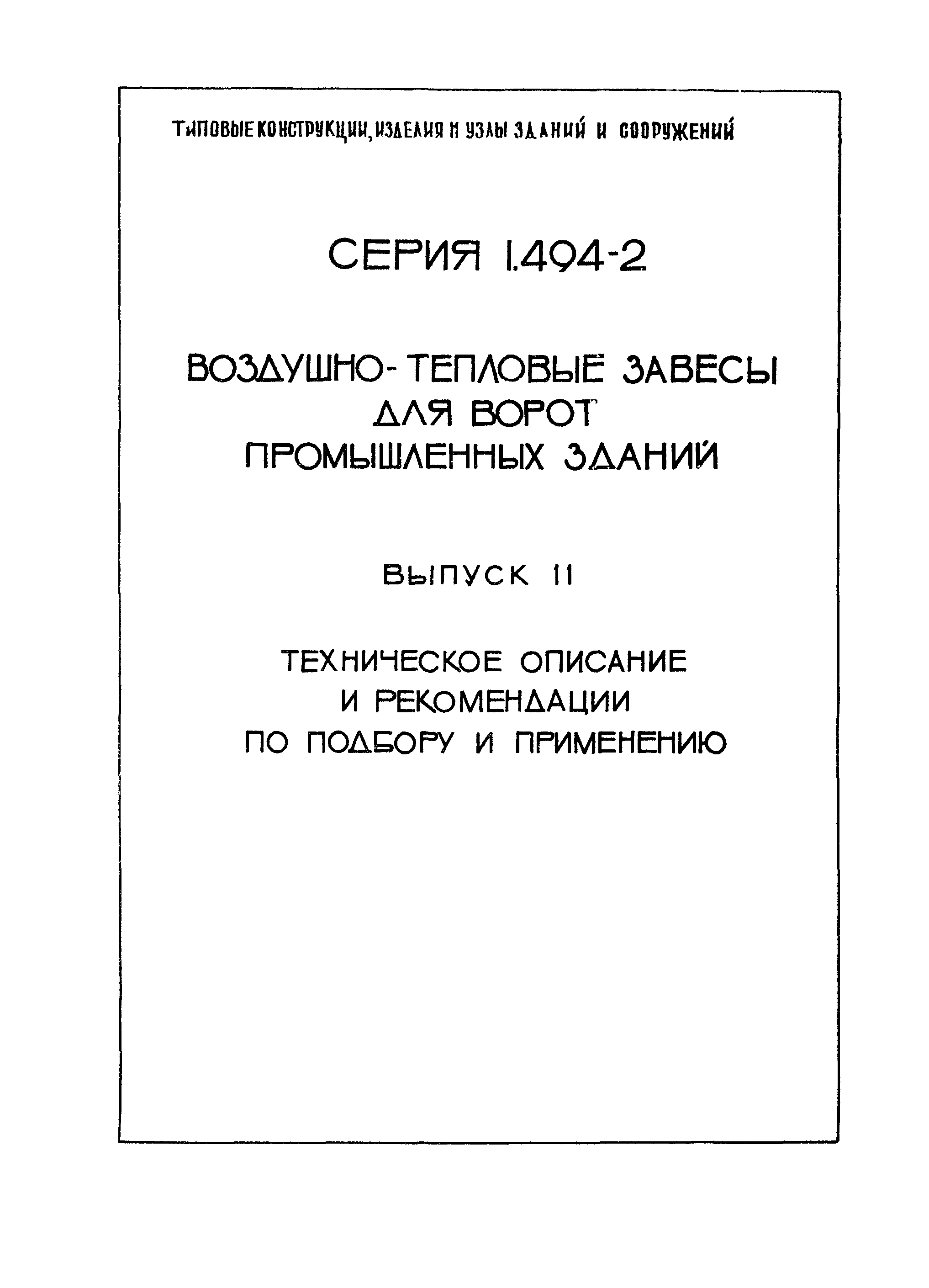 Серия 1.494-2