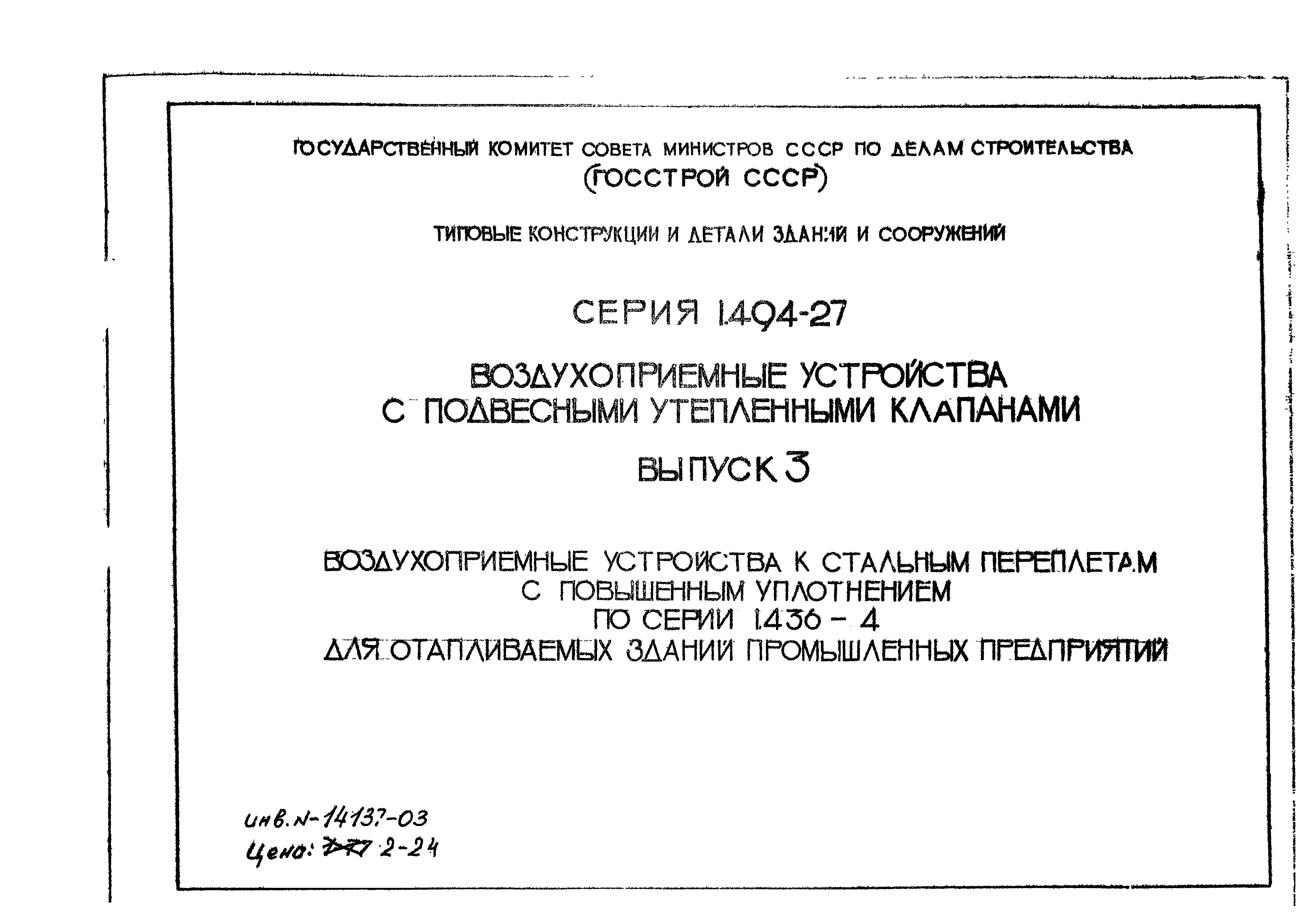 Серия 1.494-27