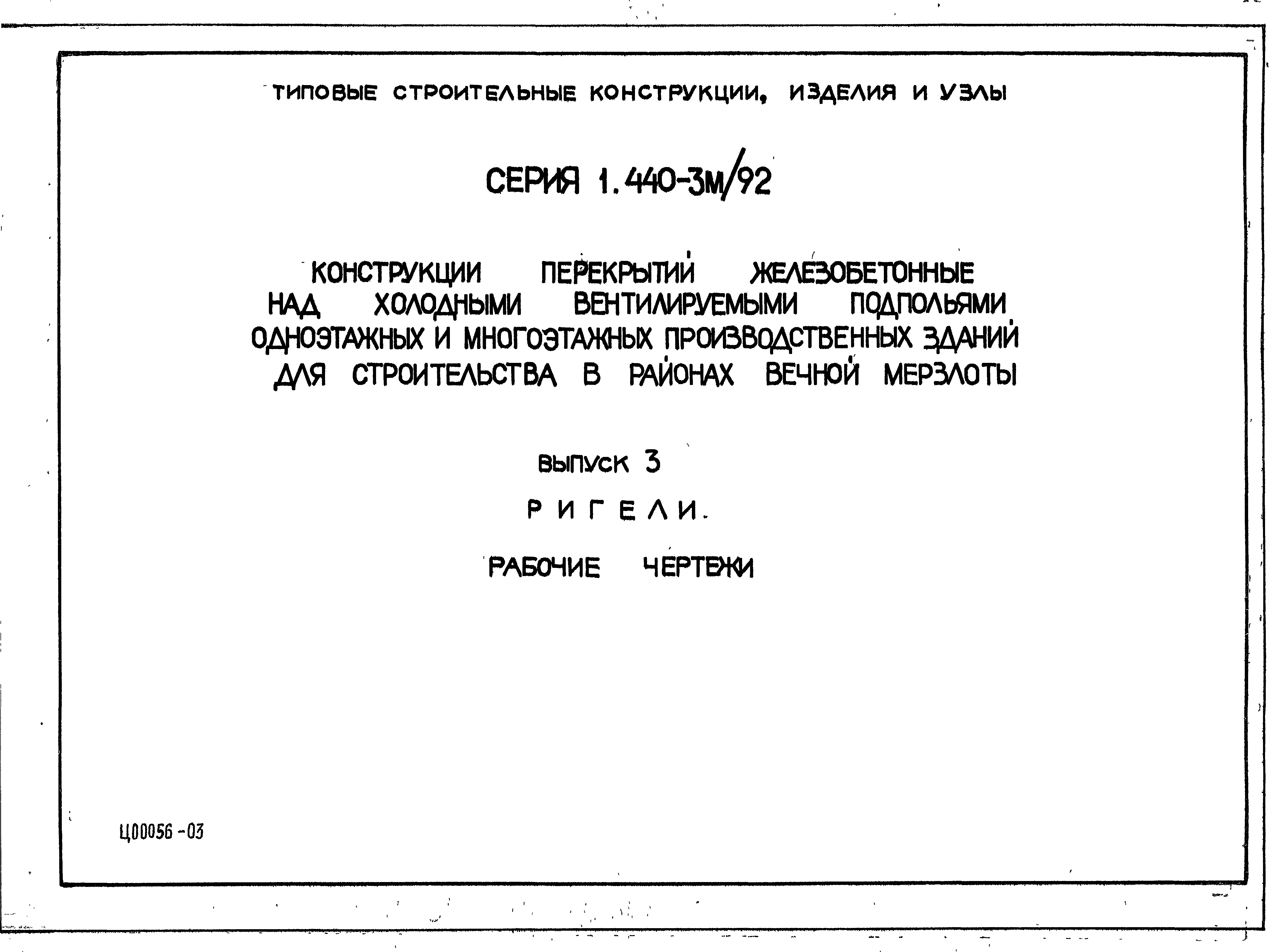 Серия 1.440-3м/92