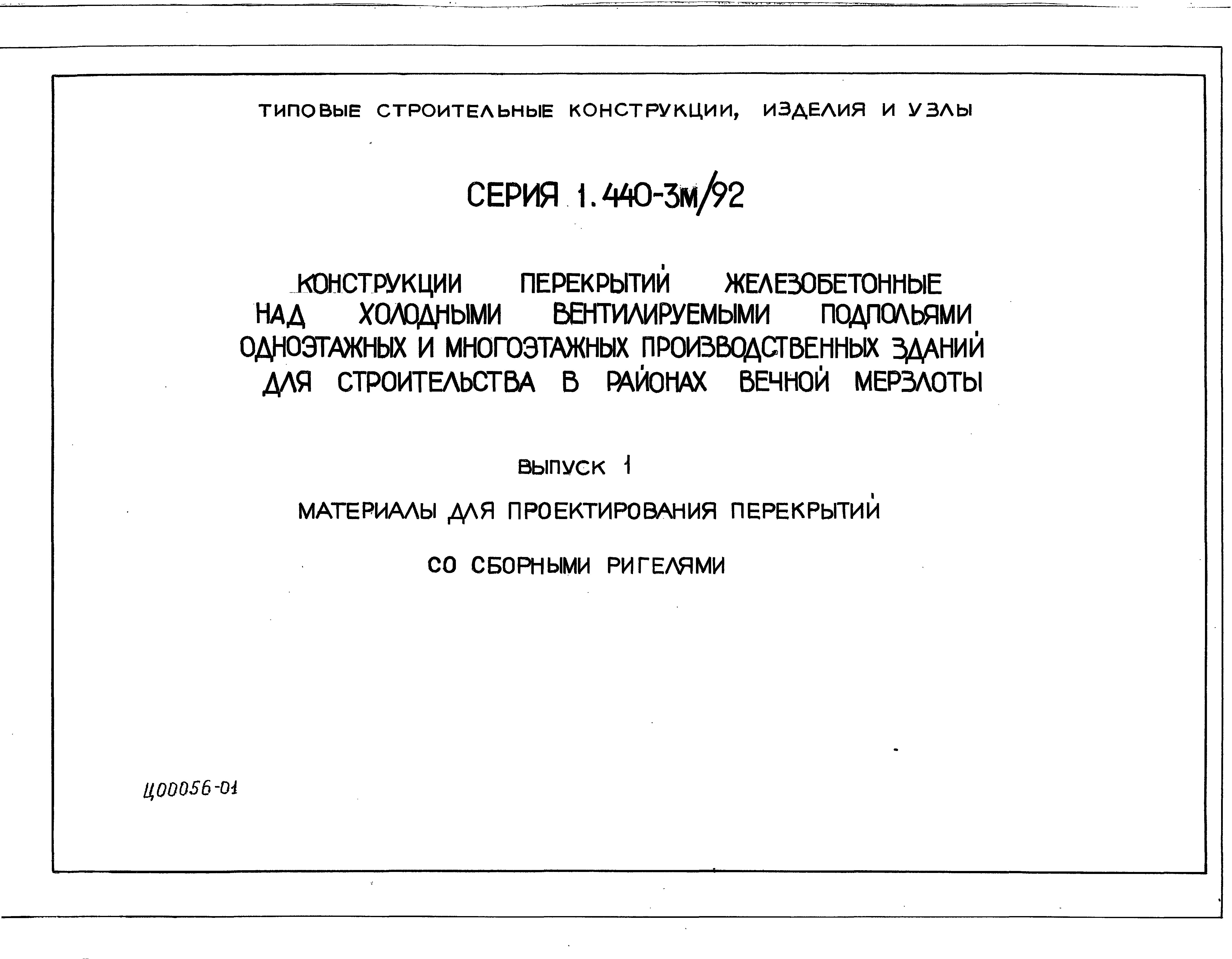 Серия 1.440-3м/92