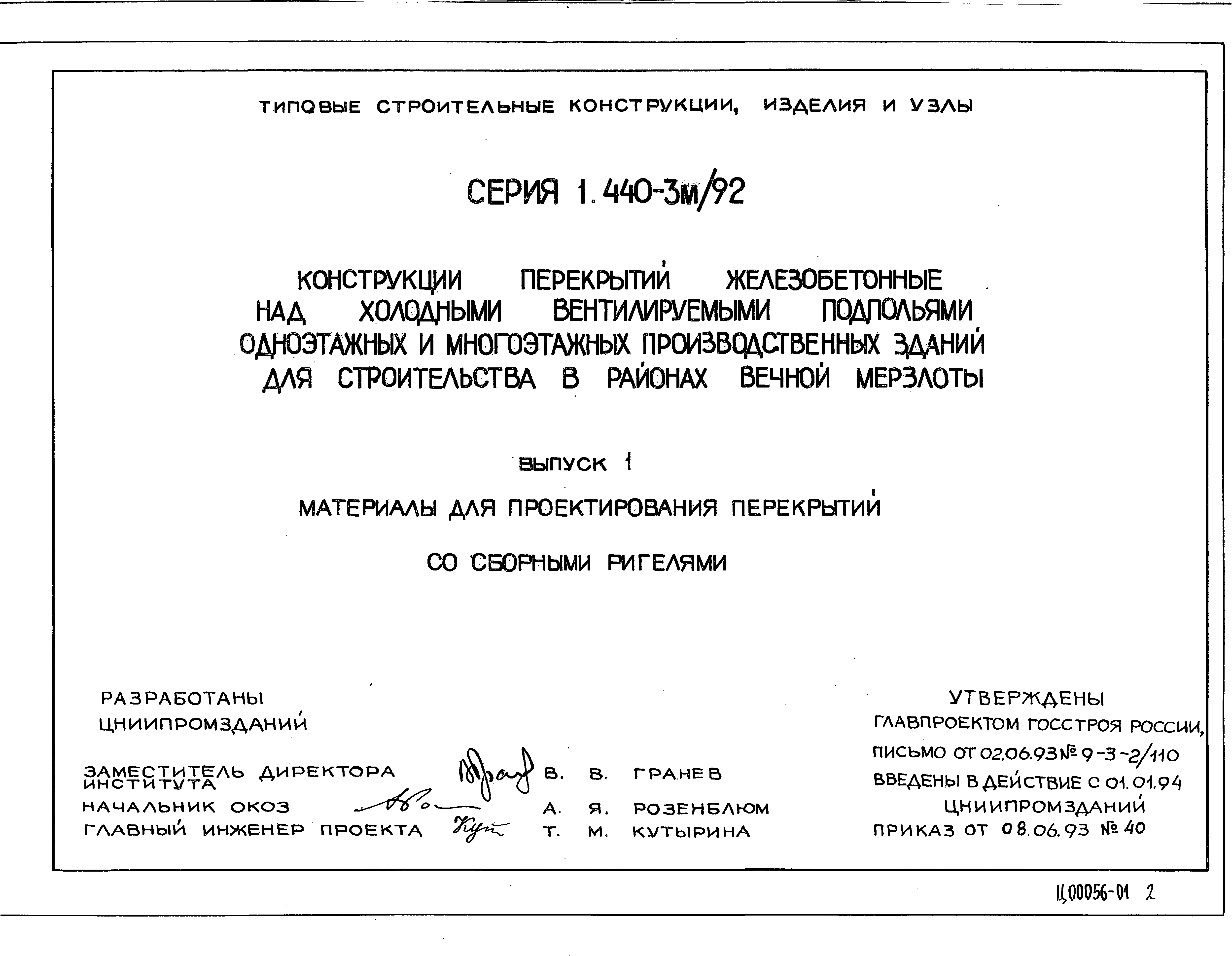 Серия 1.440-3м/92