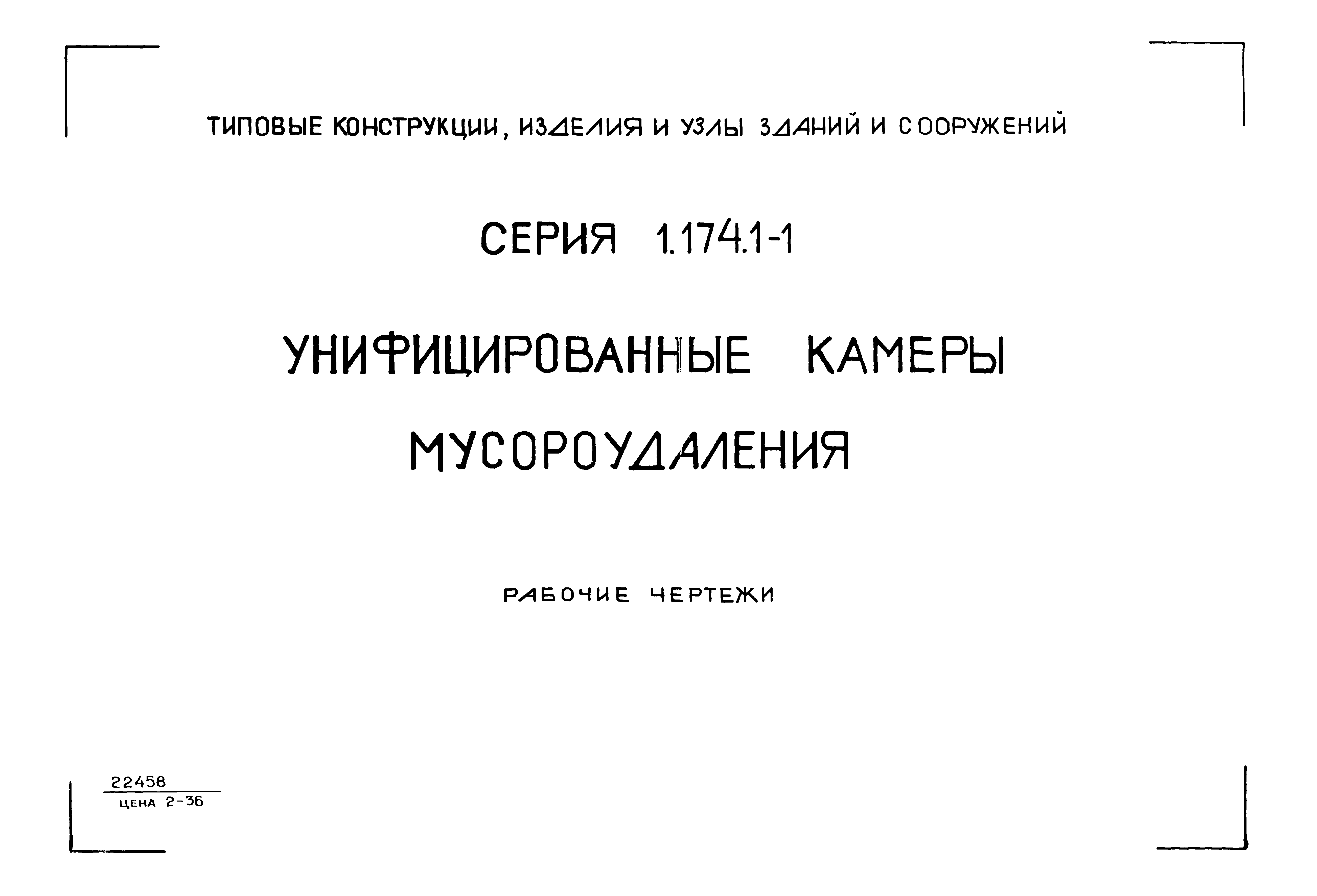 Серия 1.174.1-1