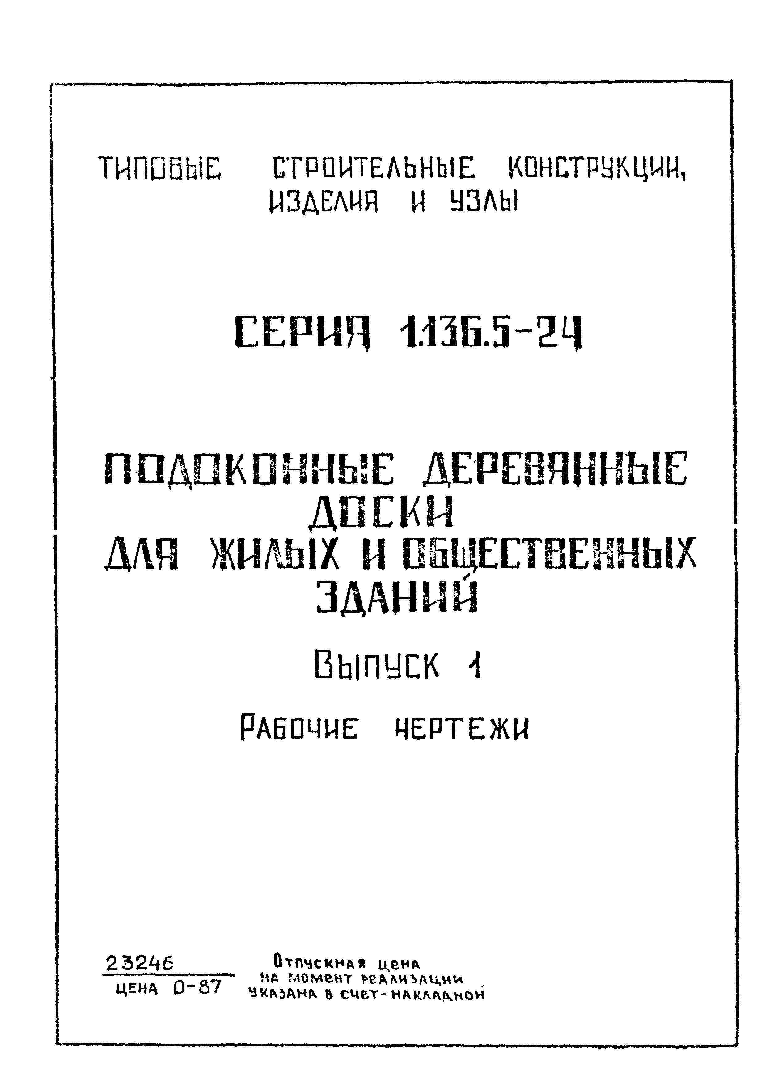 Серия 1.136.5-24