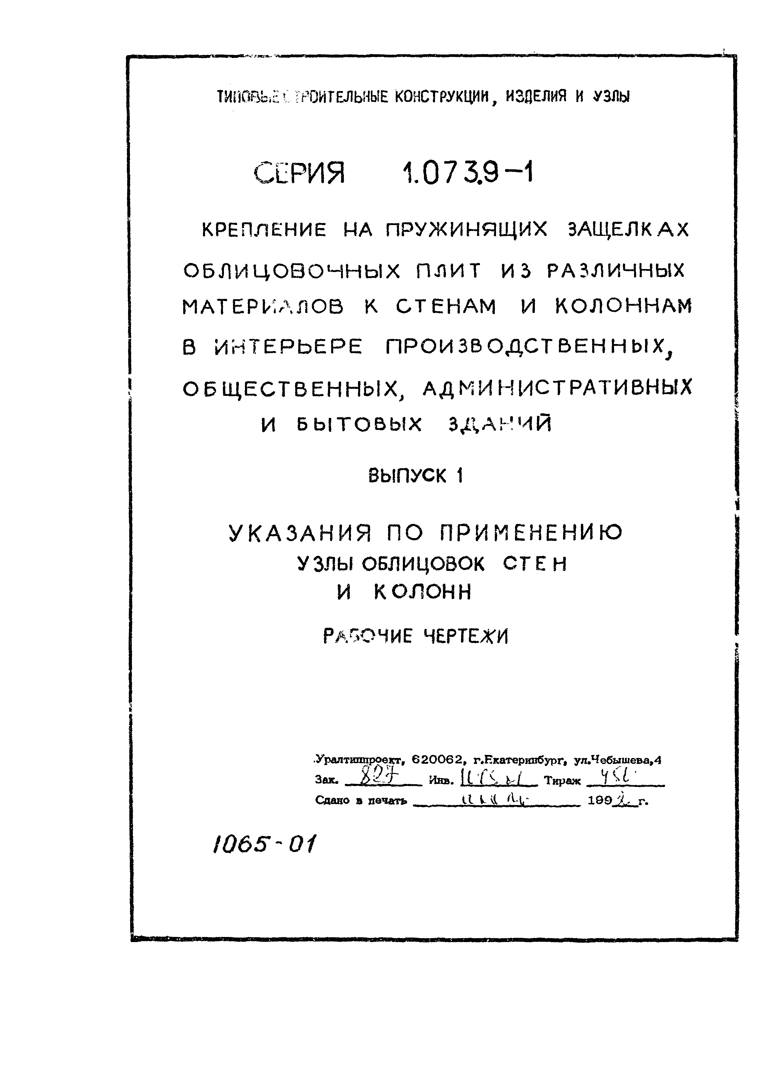 Серия 1.073.9-1