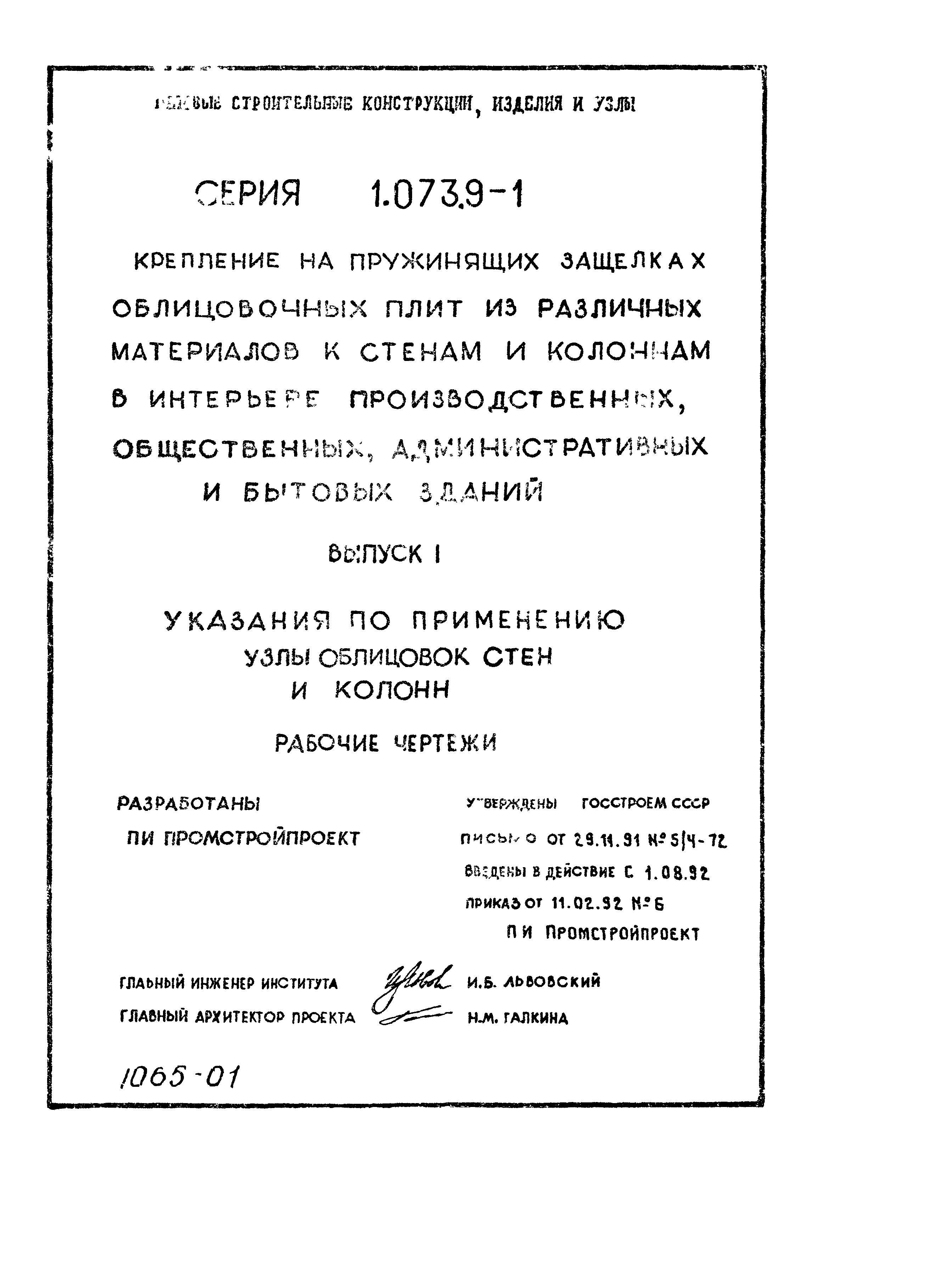 Серия 1.073.9-1