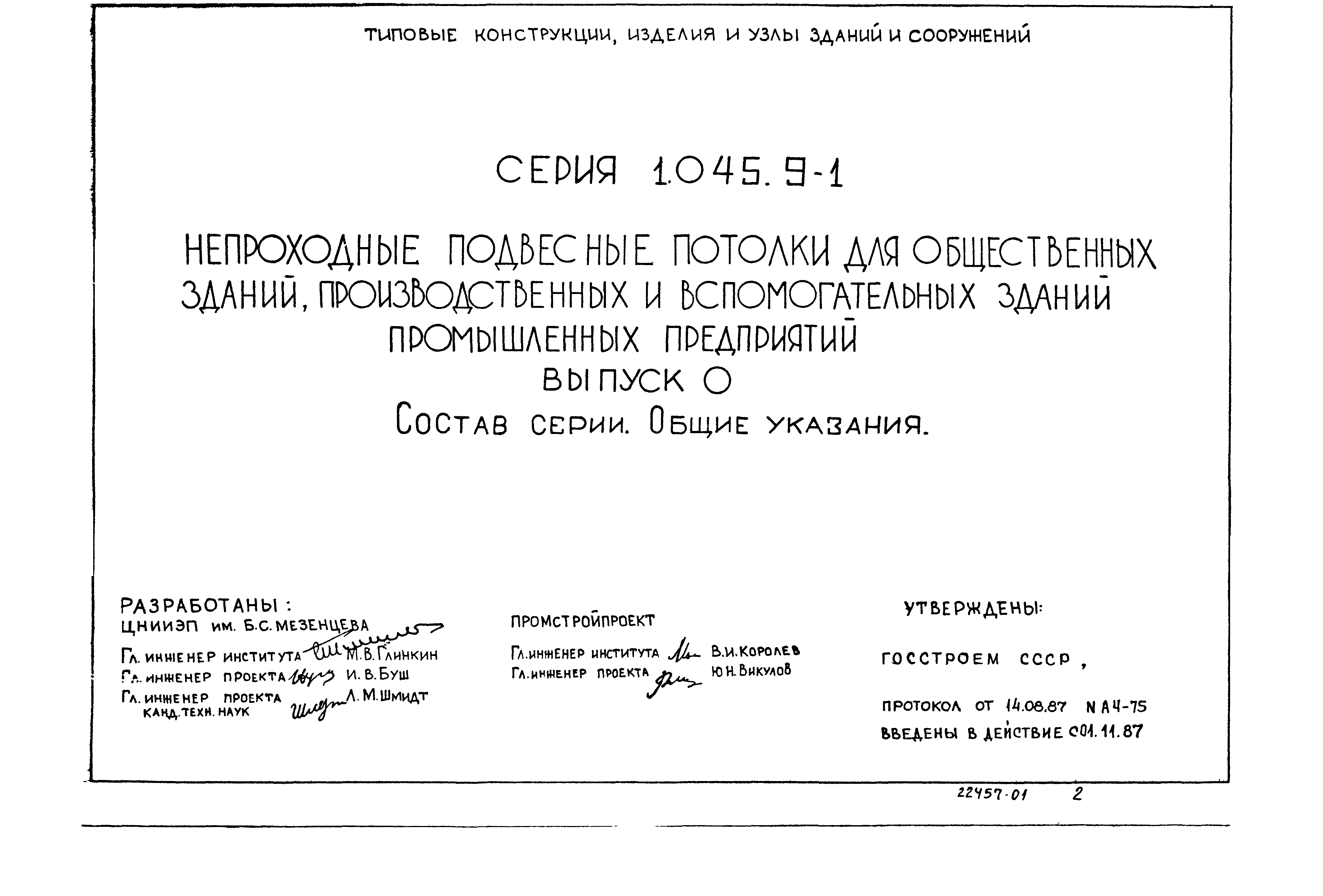 Серия 1.045.9-1