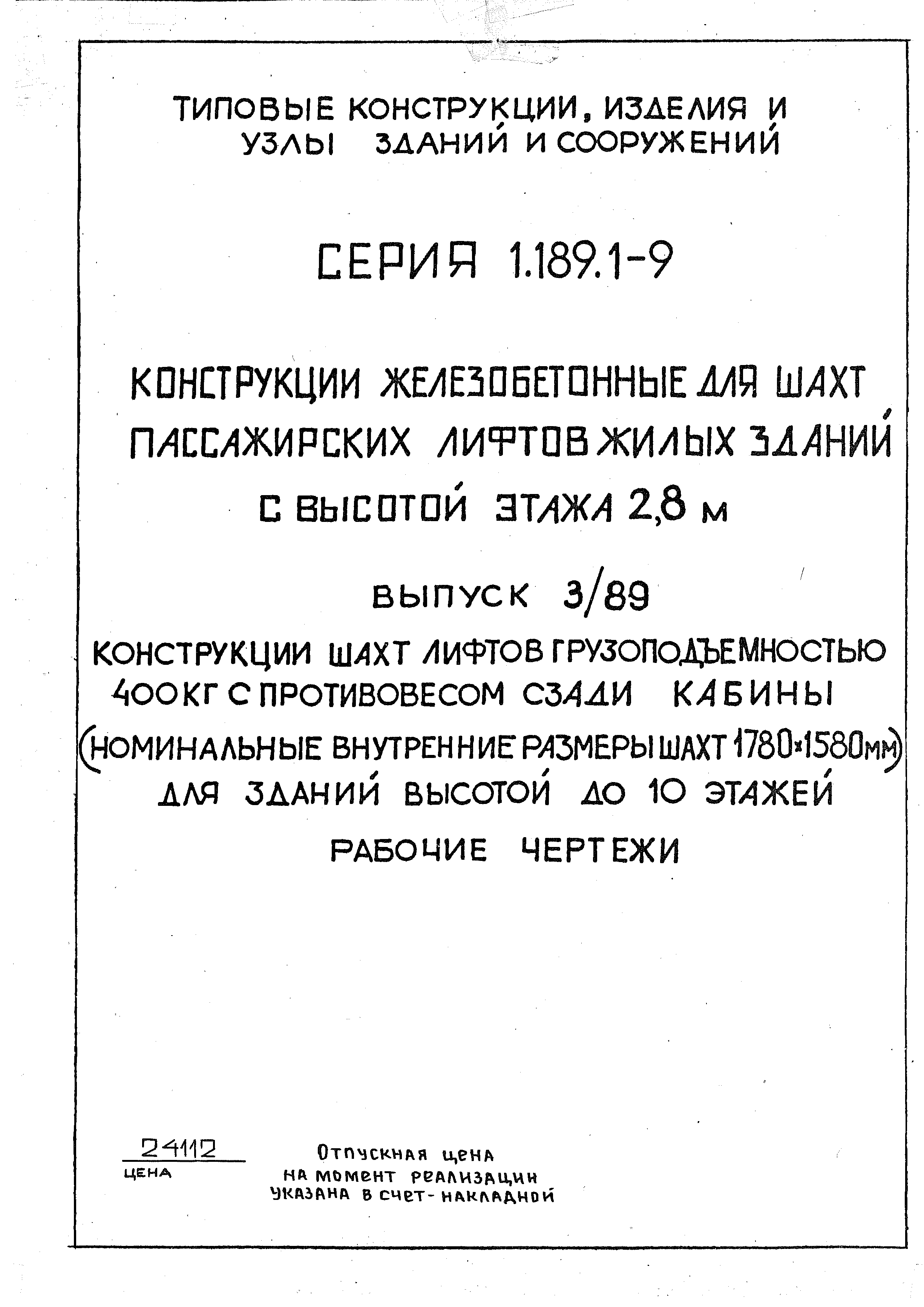 Серия 1.189.1-9