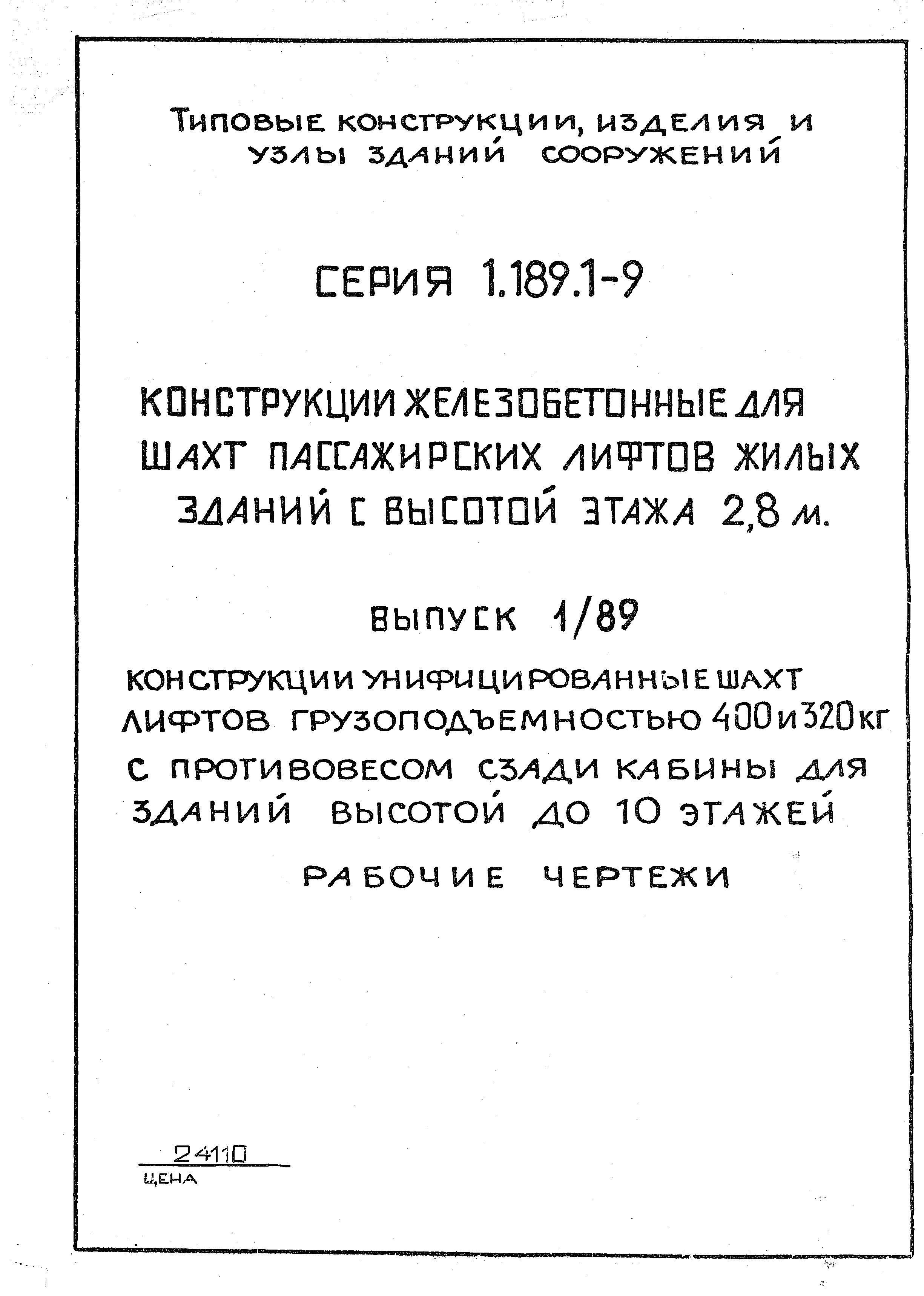 Серия 1.189.1-9