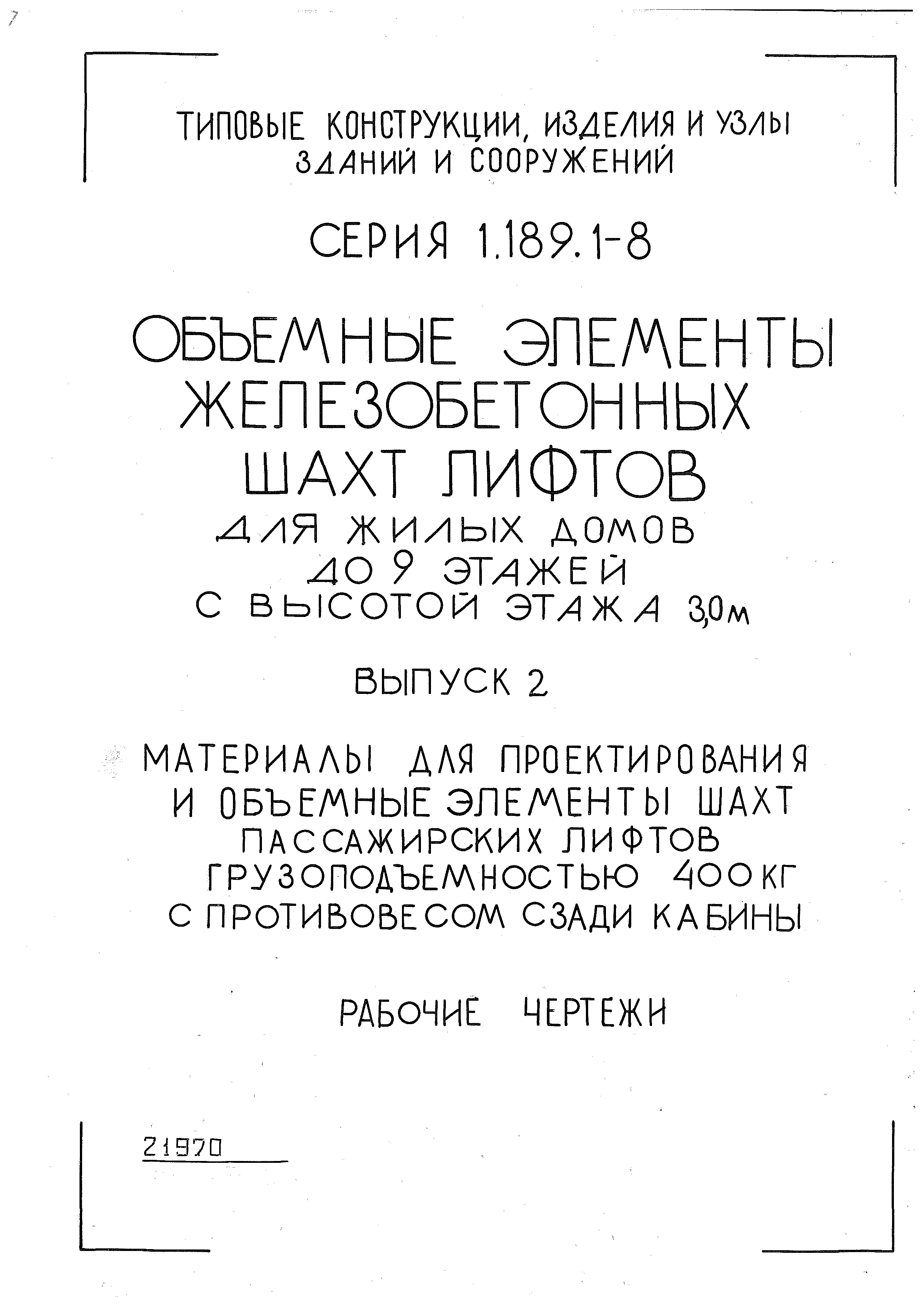 Скачать Серия 1.189.1-8 Выпуск 2. Материалы для проектирования и объемные  элементы шахт пассажирских лифтов грузоподъемностью 400 кг с противовесом  сзади кабины. Рабочие чертежи