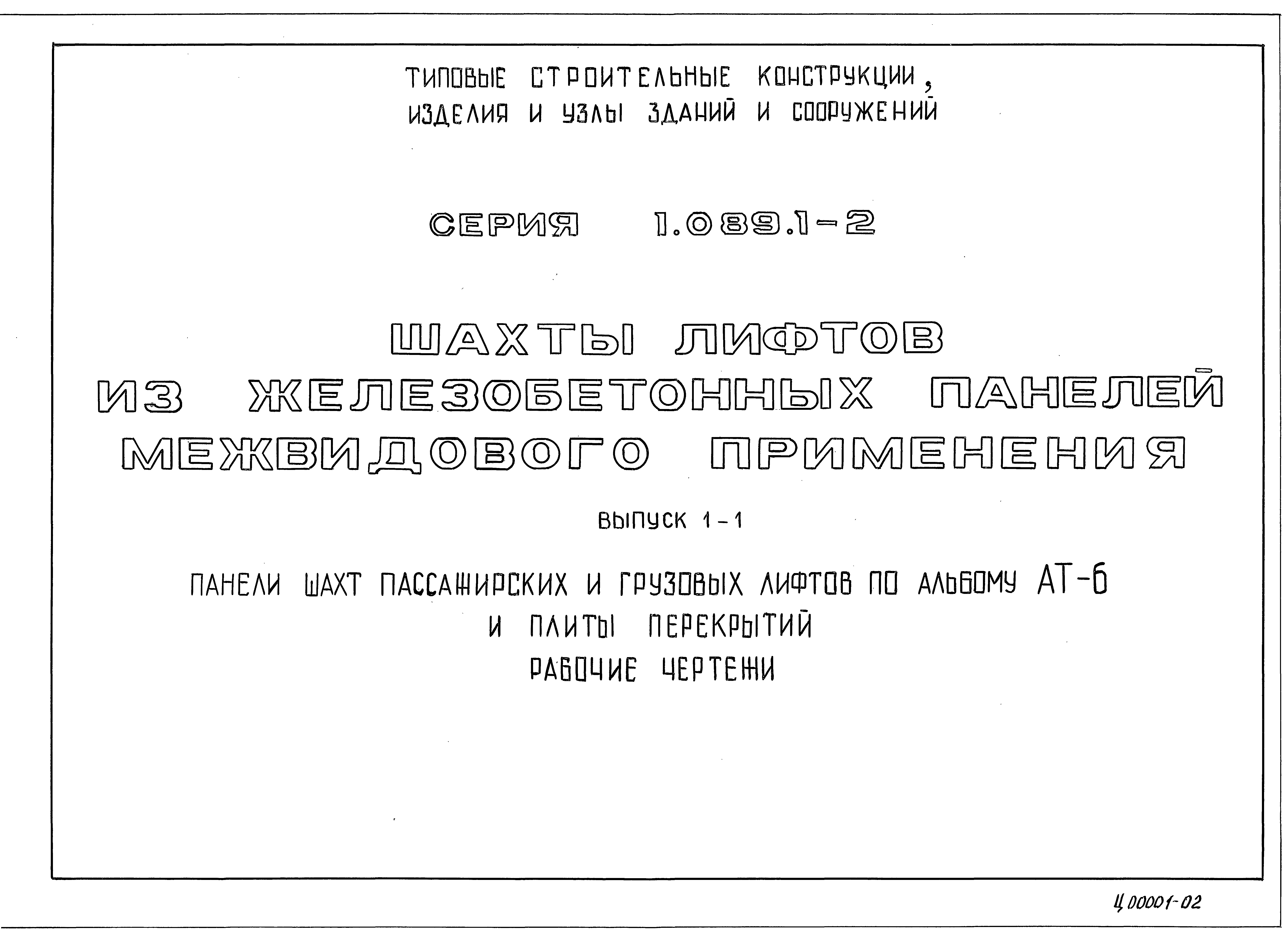 Серия 1.089.1-2