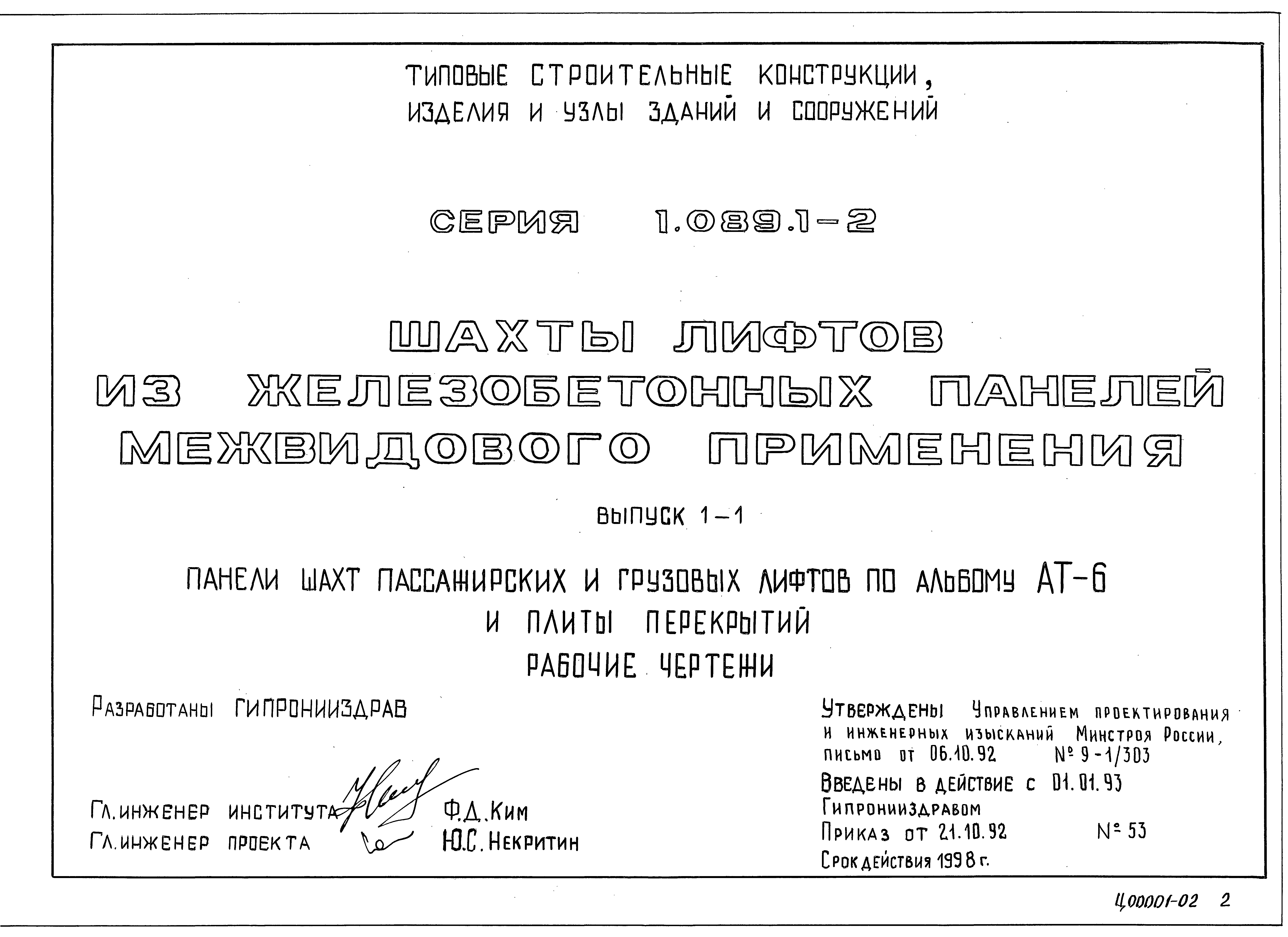 Серия 1.089.1-2