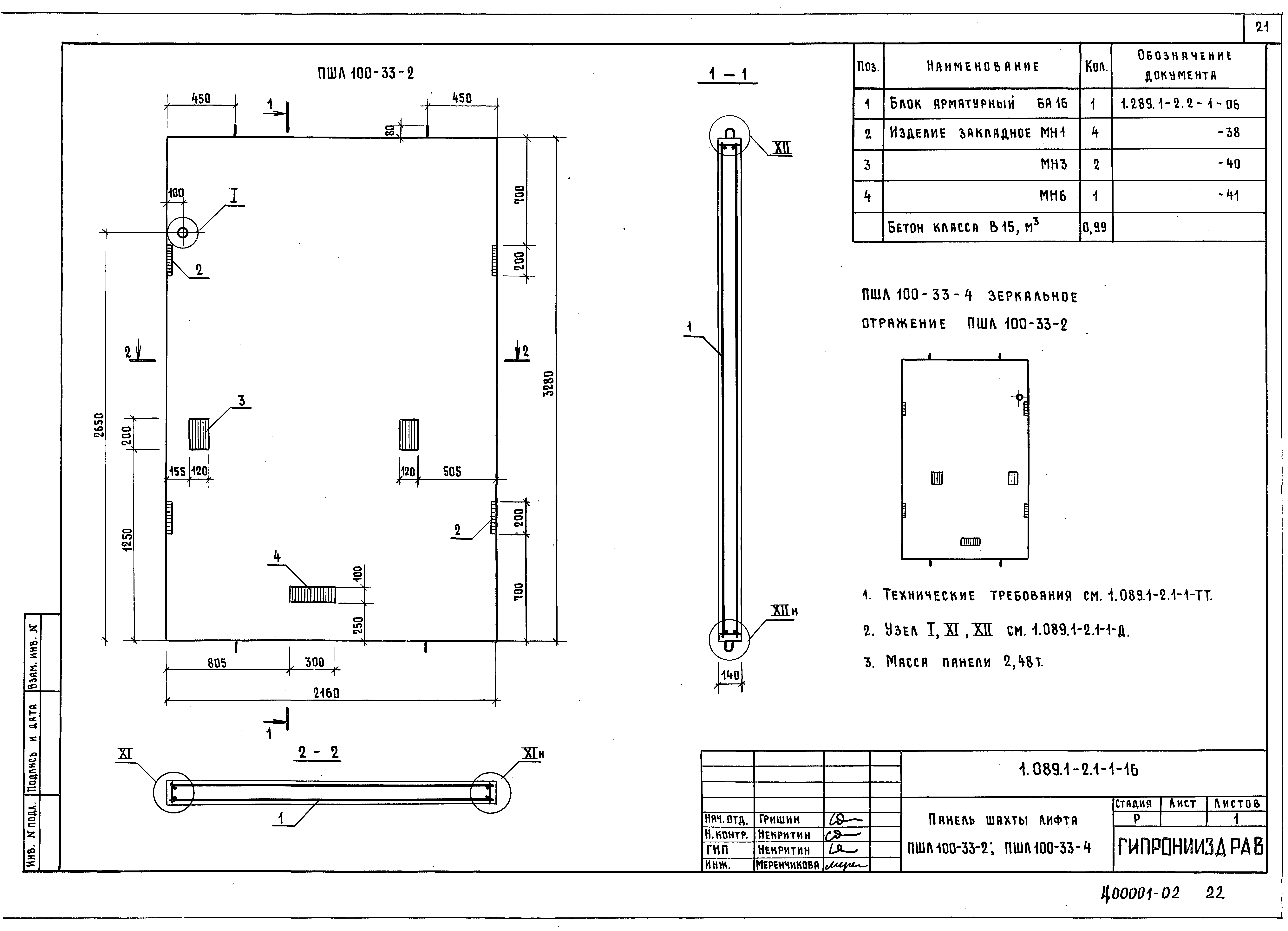 Серия 1.089.1-2