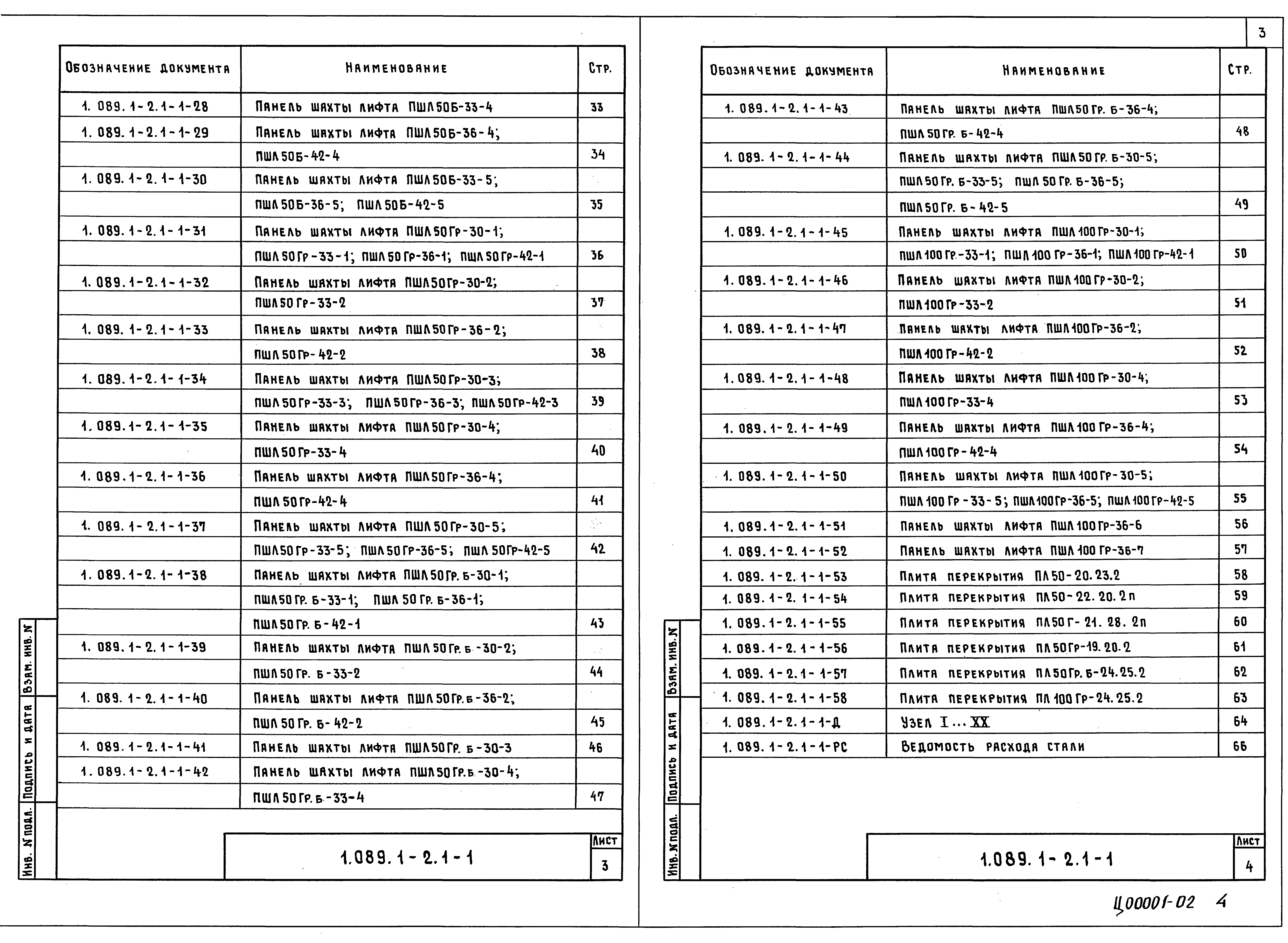 Серия 1.089.1-2
