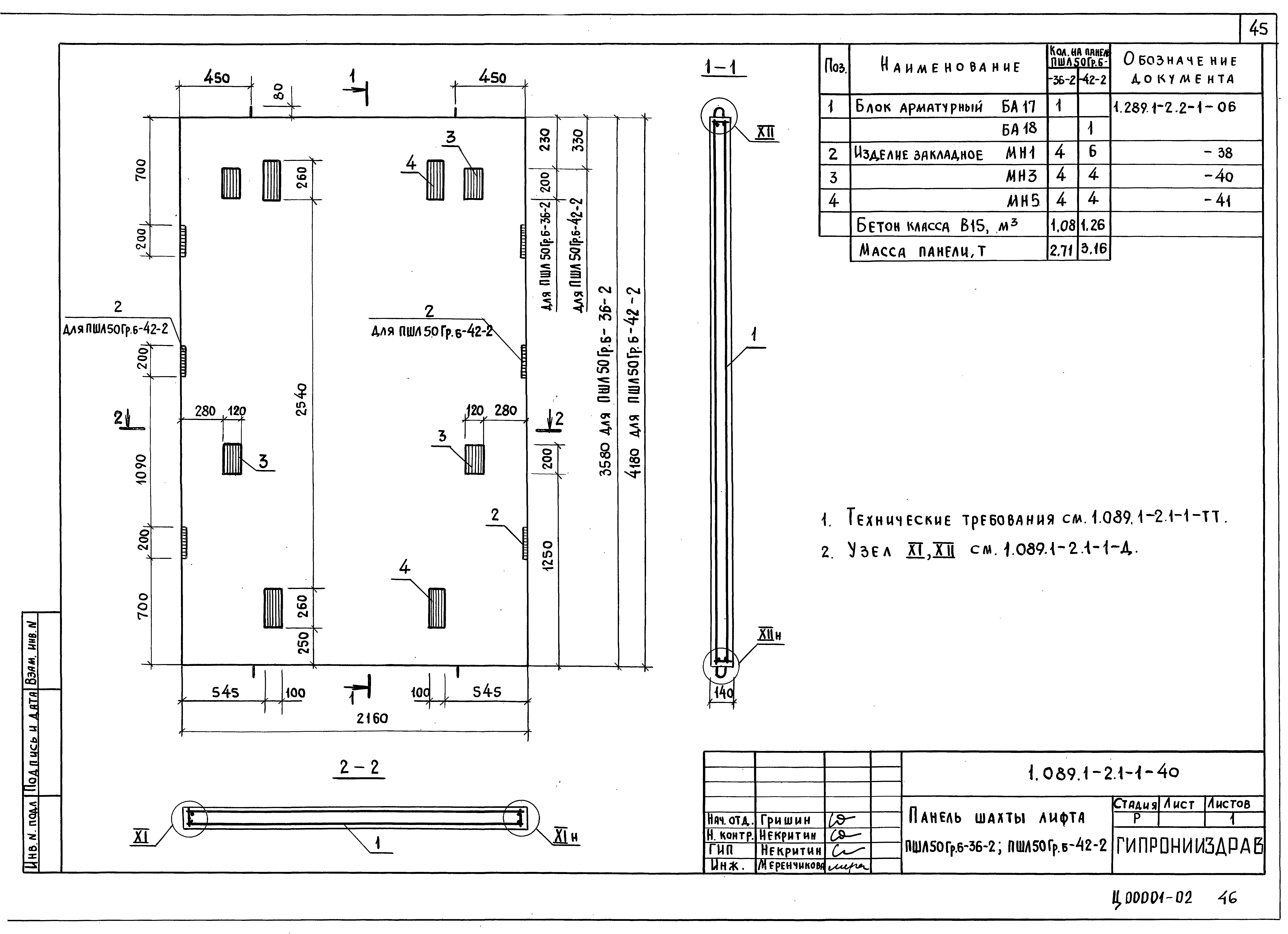 Серия 1.089.1-2