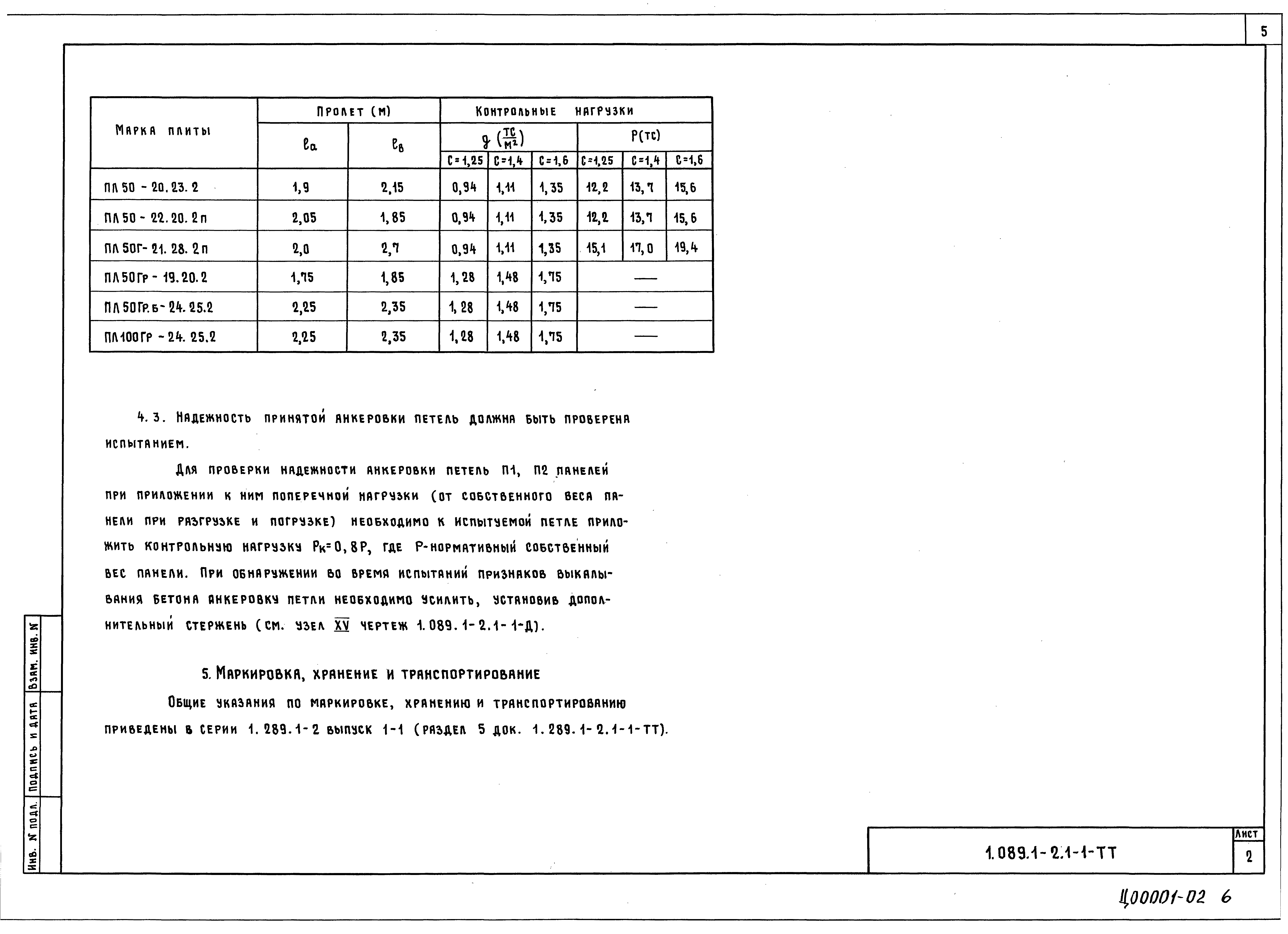 Серия 1.089.1-2