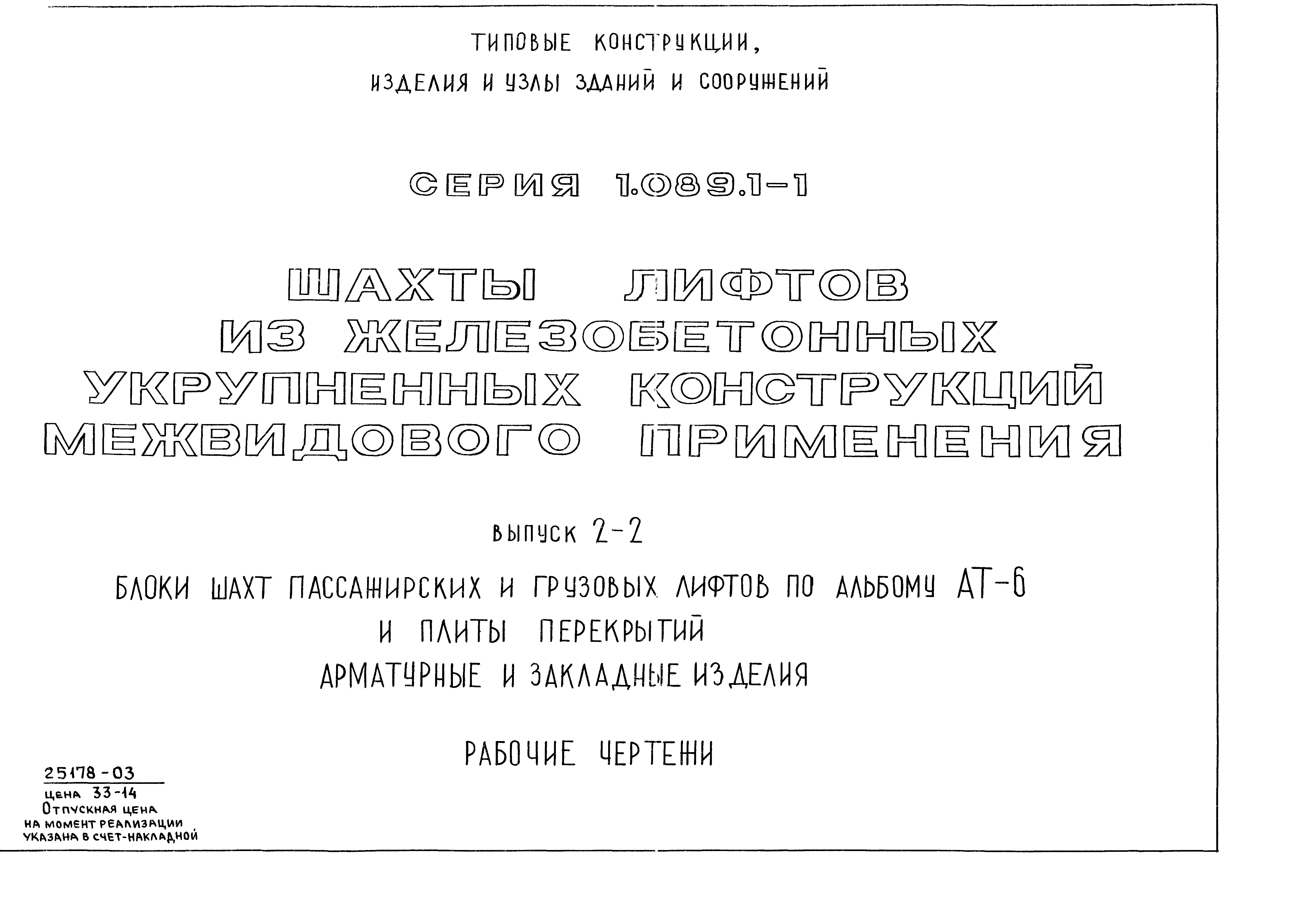 Серия 1.089.1-1